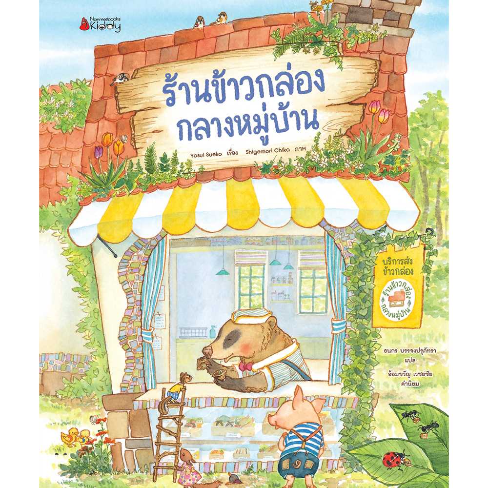 ร้านข้าวกล่องกลางหมู่บ้าน เล่ม 1