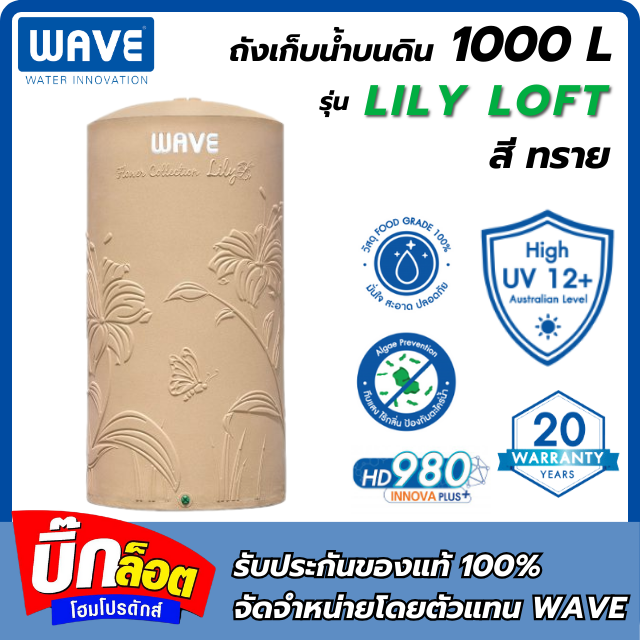 ถังเก็บน้ำบนดิน WAVE รุ่น Lily Loft  1000L