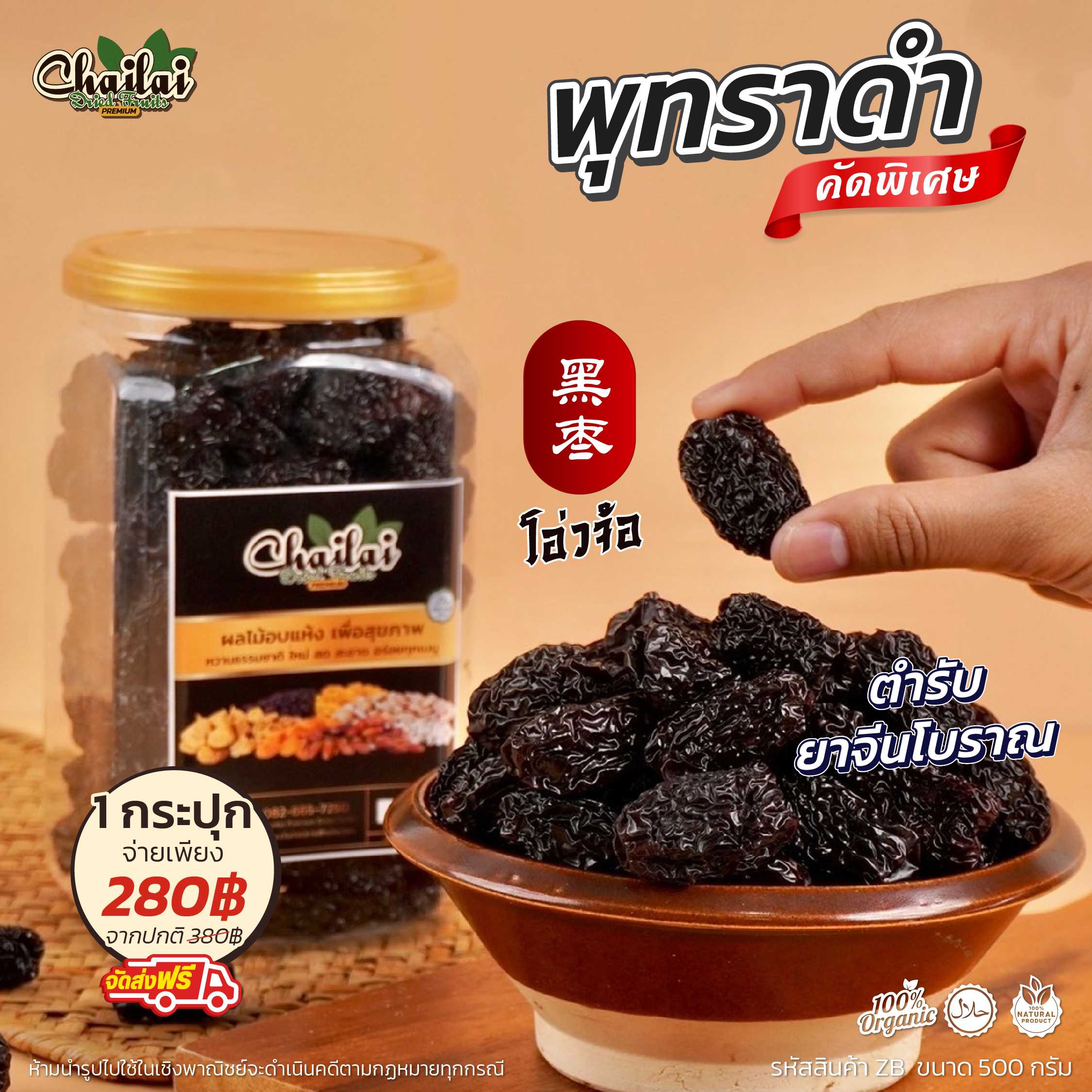 พุทราดำ โอ่วจ๊อ ตำรับยาจีนโบราณ
