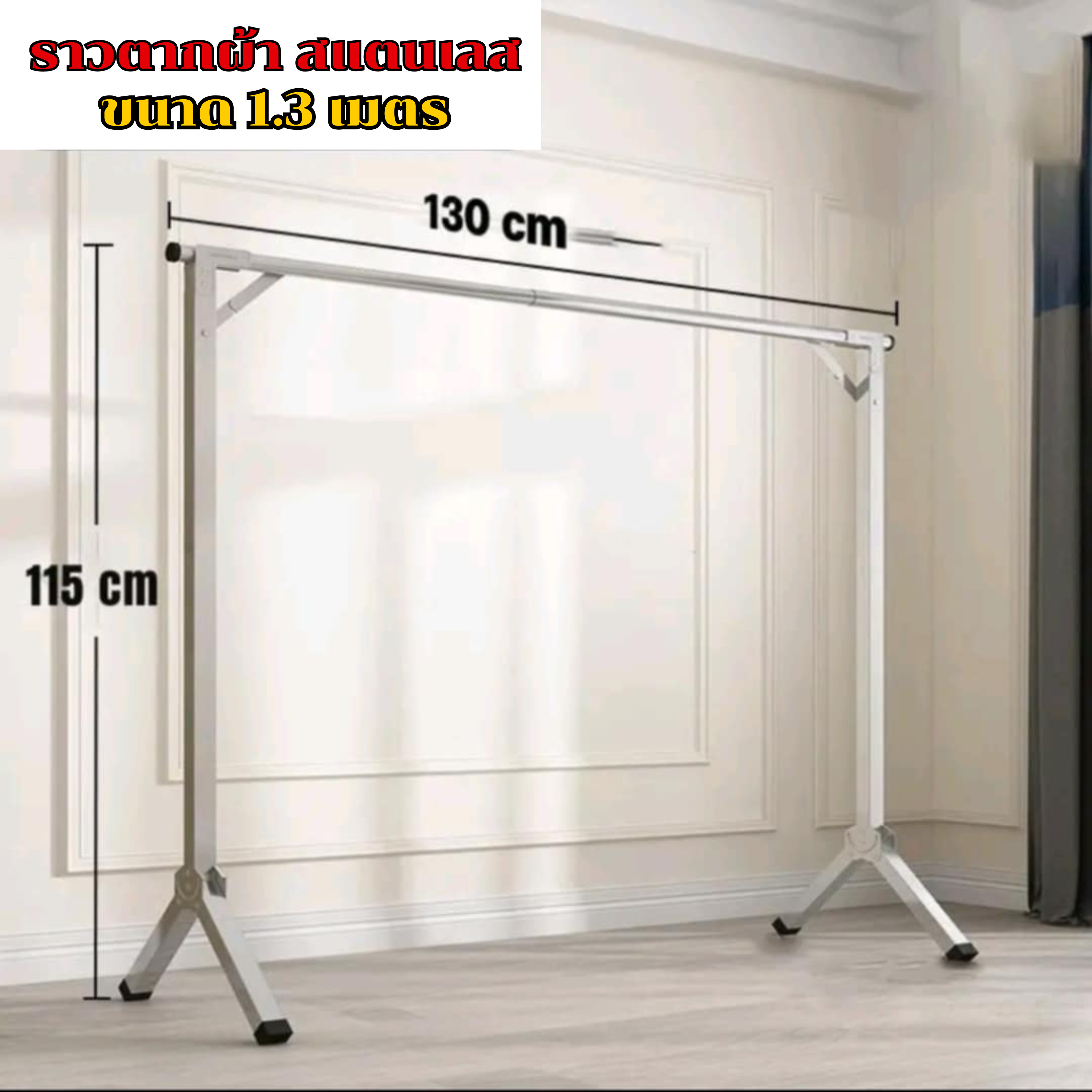 ราวตากผ้าสแตนเลส ราวเดียว ขนาด 130 ซม.