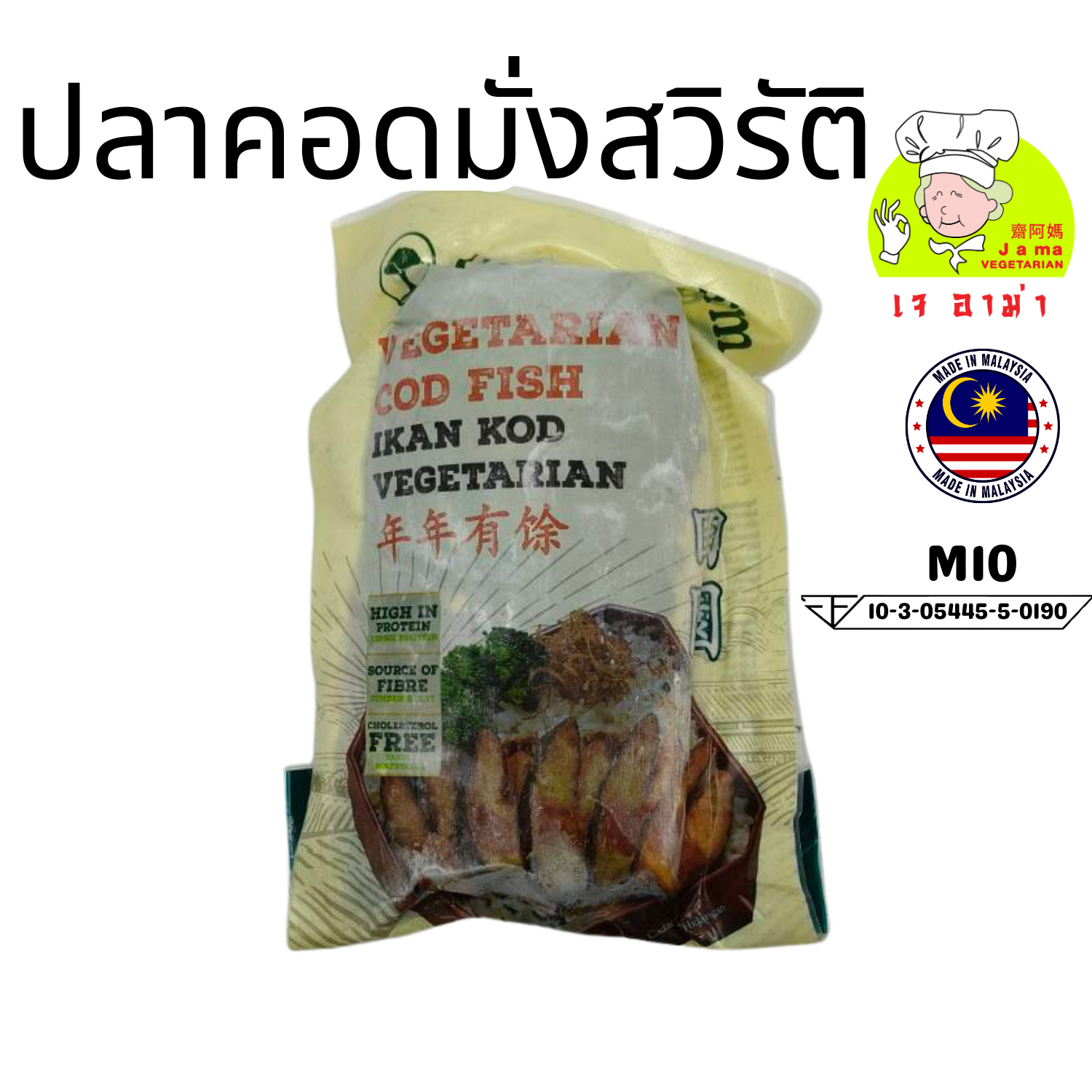 ปลาค็อด มังสวิรัติ น้ำหนัก 420 g. M10   #อาหารเจ #เจอาม่า #ของเเท้100% แพ็คด้วยสูญญากาศอย่างดี