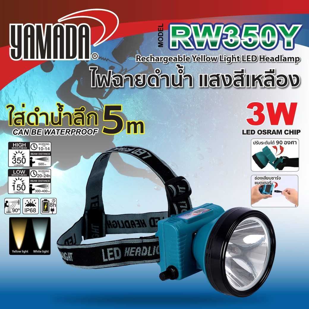 ไฟฉายดำน้ำ แสงสีเหลือง รุ่น RW350Y (Clearance sale)
