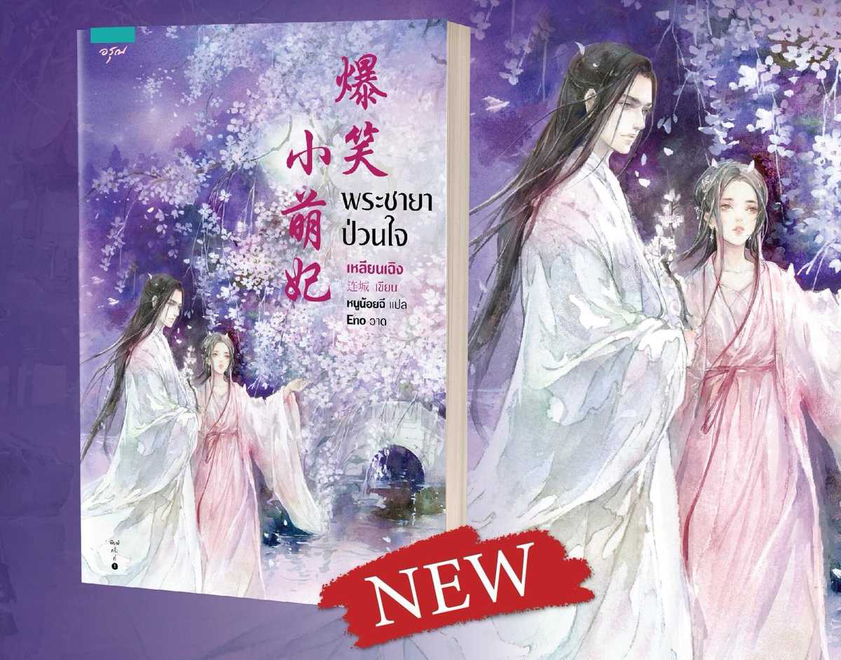 นิยายจีน เรื่อง พระชายาป่วนใจ : เหลียนเฉิง : อรุณ :ราคาปก 425 บาท