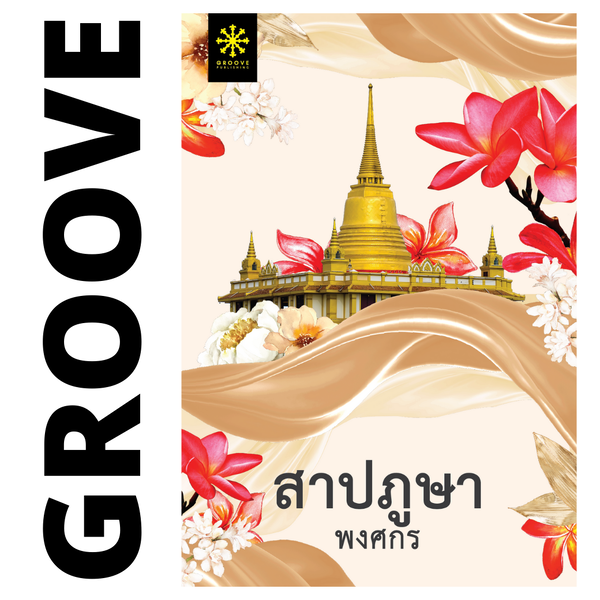 สาปภูษา โดย พงศกร (ซีรีส์ผ้า 1) (แนะนำให้อ่านคู่กับ เล่ห์ลุนตยา)