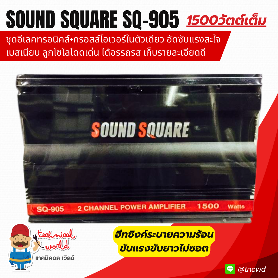 แอมป์ Sound Square SQ-905 1500Wเต็ม ฮีทซิงค์ระบายความร้อน ชุดอีเลคทรอนิคส์+ครอสส์โอเวอร์ในตัวเดียว