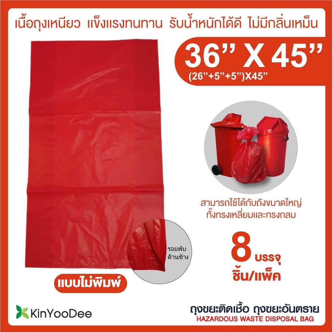 ถุงขยะติดเชื้อ ถุงแดง ขนาด 36x45 นิ้ว (แพ็ค 8 ชิ้น)