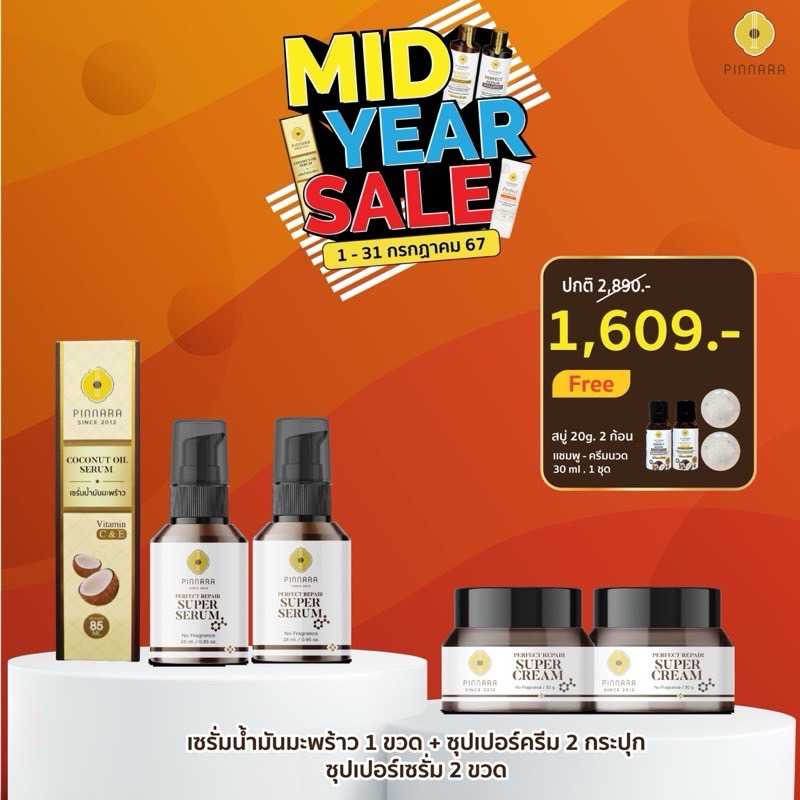 เซรั่มน้ำมันมะพร้าว 1 ขวด ซุปเปอร์เซรั่ม 2 ขวด ซุปเปอร์ครีม 2 กระปุก