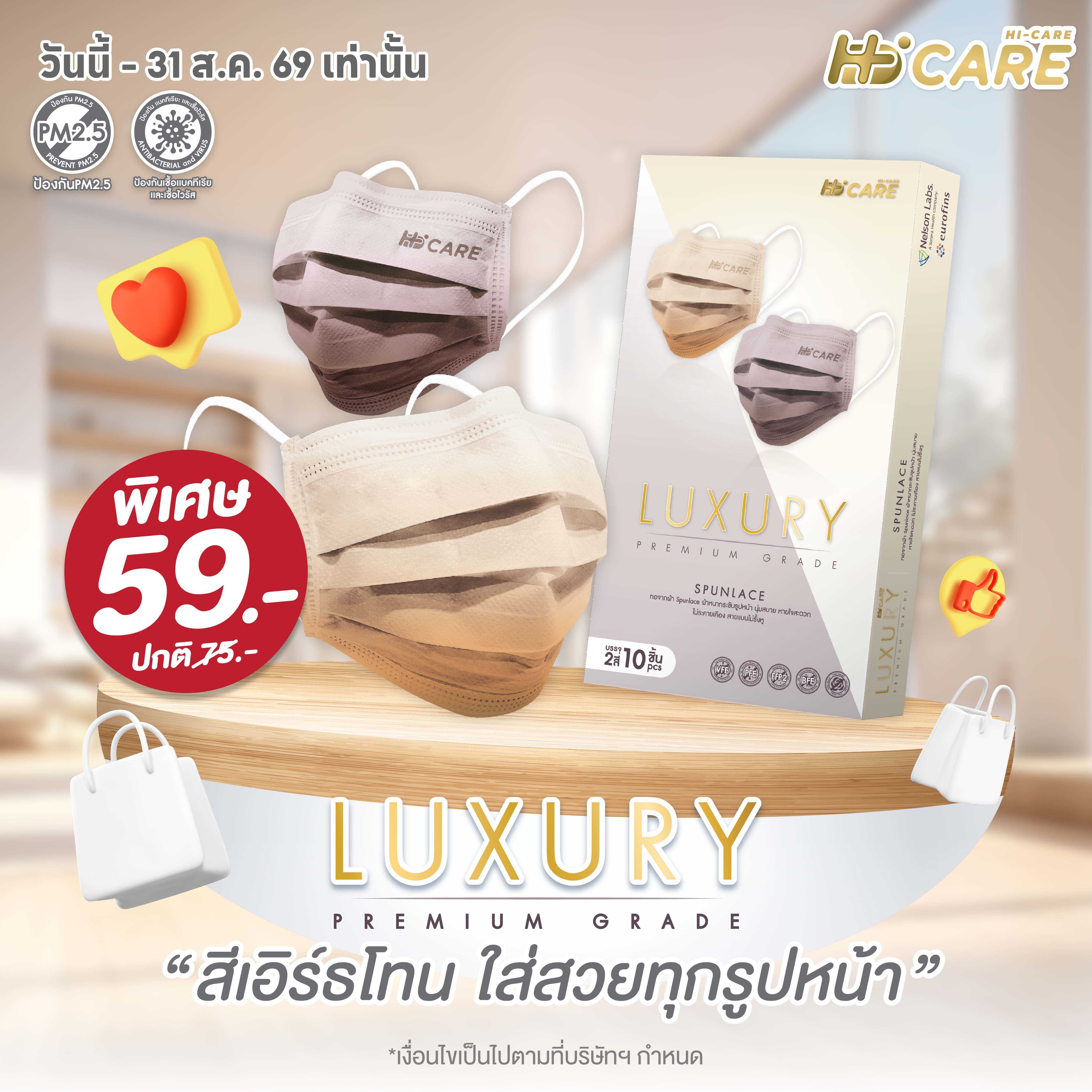 Hi-Care Premium Grade Luxury รุ่นผ้าทอ จากผ้า Spunlace แผ่นกรอง 3 ชั้น ชนิดคล้องหู / 10 ชิ้น