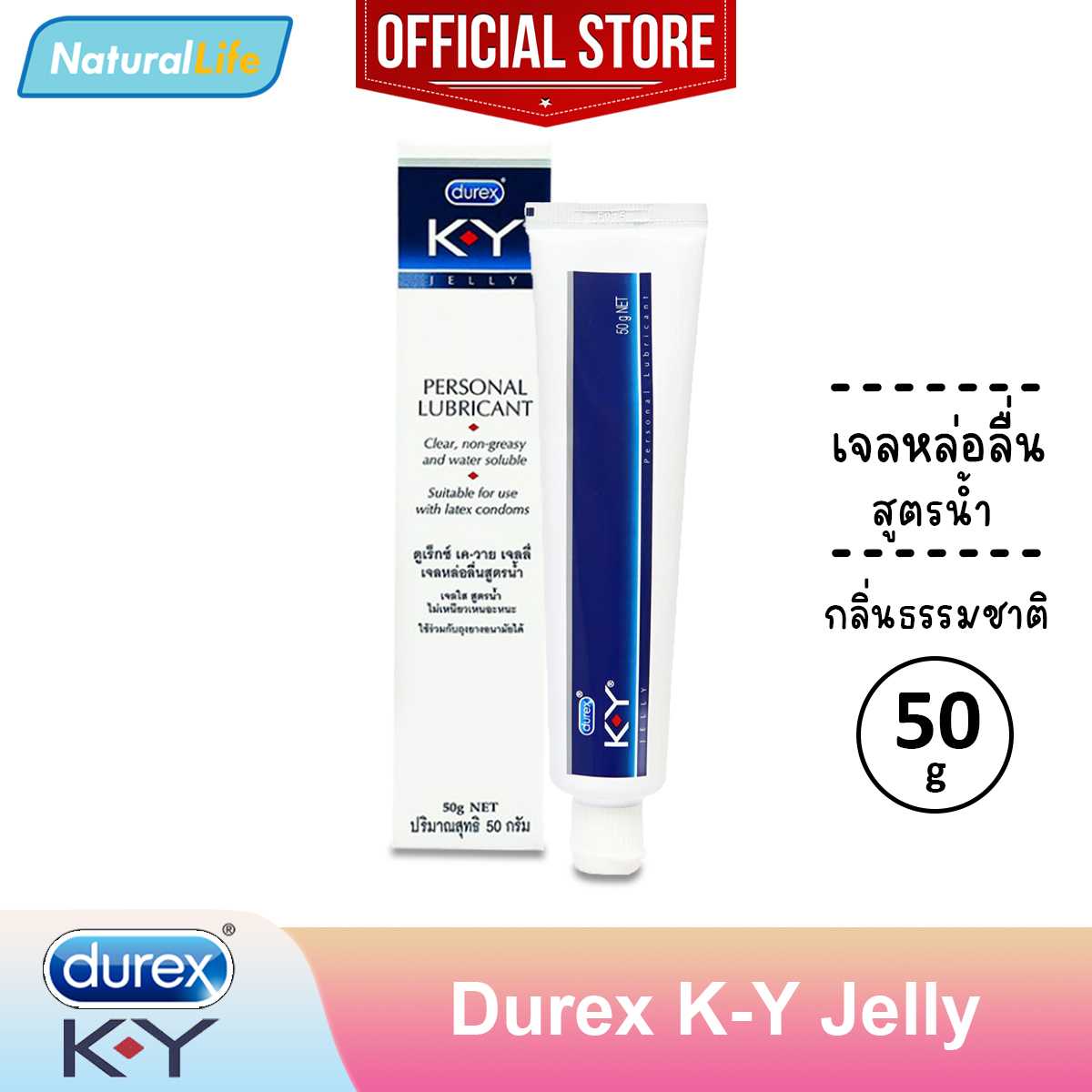 เจลหล่อลื่น ดูเร็กซ์ เค-วาย เจลลี่ เควาย Durex K-Y Jelly Personal Lubricant KY จำนวน 1 หลอด 50 ก
