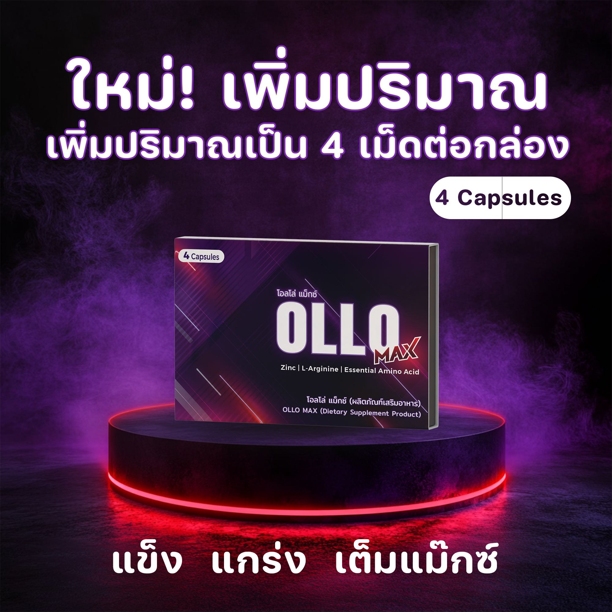 OLLO Max โอลโล่ แมกซ์ (1 แพ็ค 4 แคปซูล)