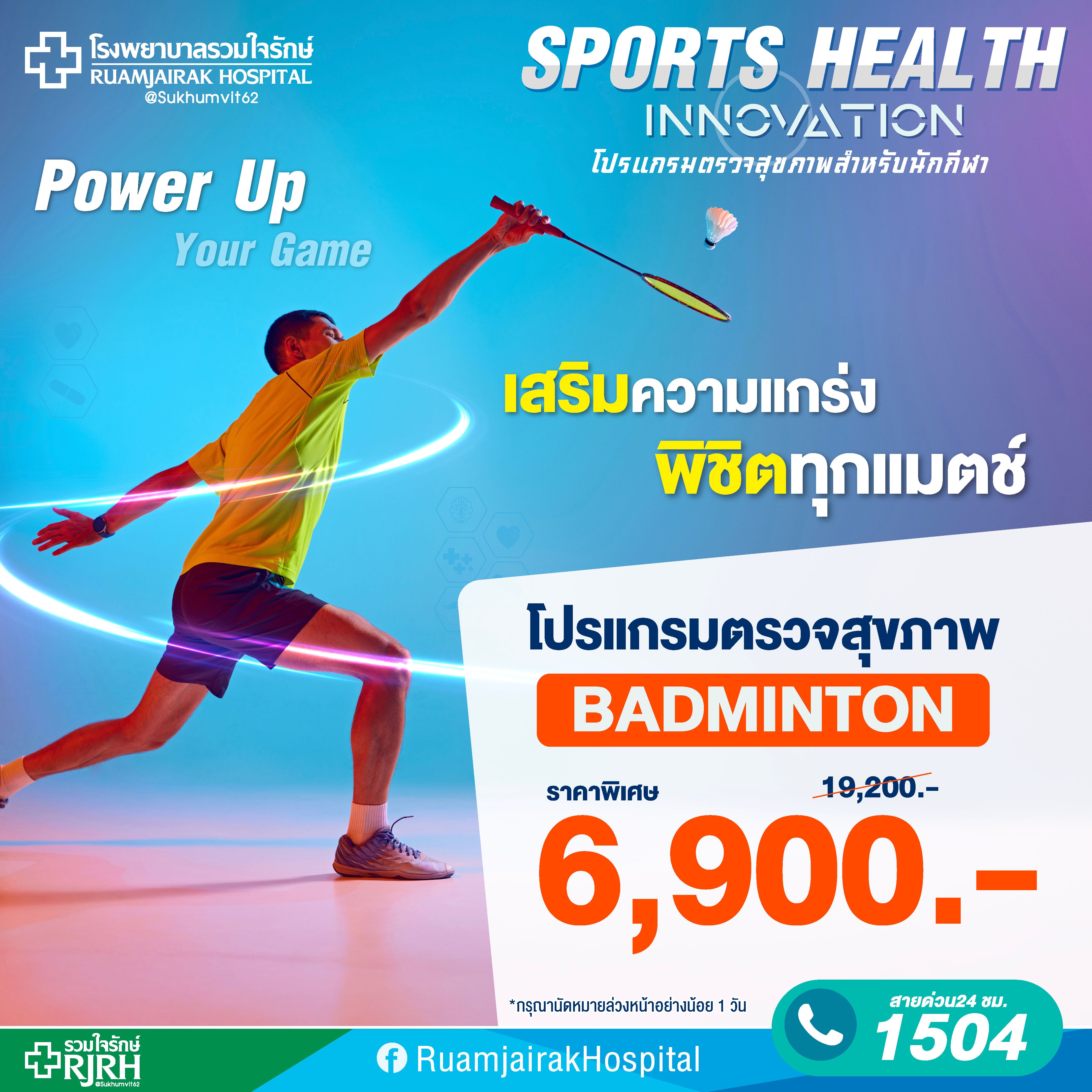 โปรแกรมตรวจสุขภาพนักกีฬา Badminton โรงพยาบาลรวมใจรักษ์