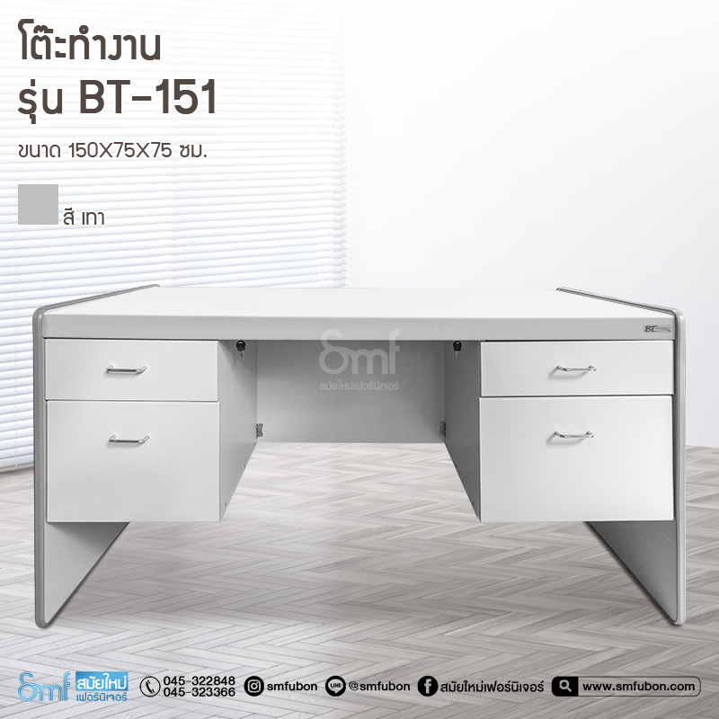 โต๊ะทำงาน รุ่น BT-151