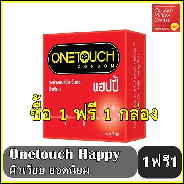 ++ซื้อ 1 ฟรี 1 กล่อง++ถุงยางอนามัย วันทัช แฮปปี้ Onetouch Happy Condom ผิวเรียบ ขนาด 52 มม.