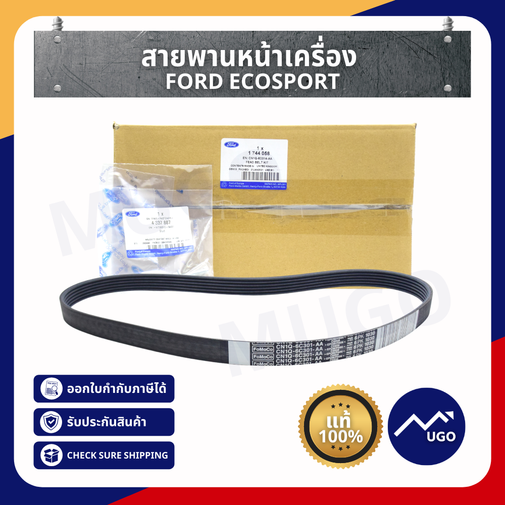 สายพานขับหน้าเครื่อง Ecosport 1.5  Ford สายพานหน้าเครื่อง Ford