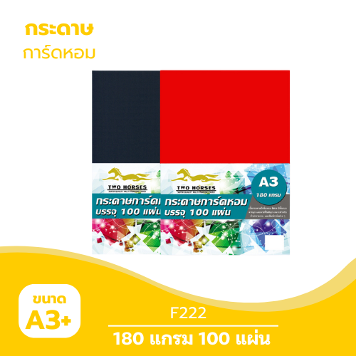 การ์ดหอม A3-F222 หนา 180g. ( 100 แผ่น )