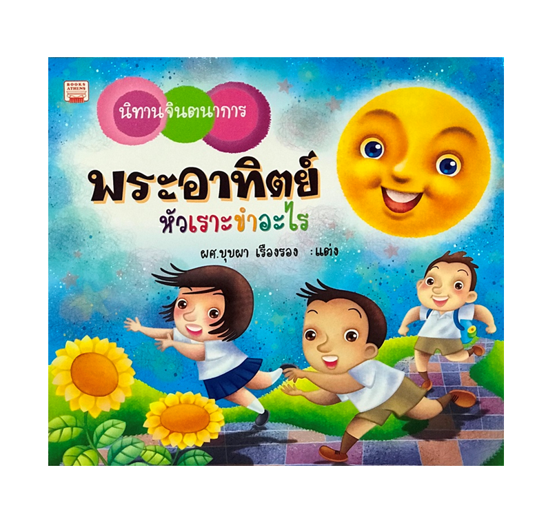 นิทานจินตนาการ พระอาทิตย์หัวเราะขำอะไร