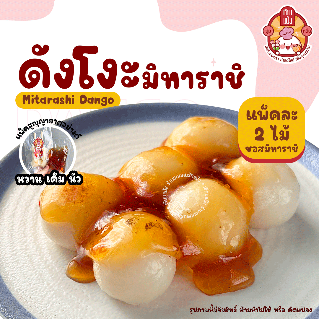 ดังโงะ เซียนแป้ง มี 5 แบบให้เลือก แพ็คละ 2 ไม้ นุ่มๆ เนื้อหนึบๆ พร้อมท๊อปปิ้ง