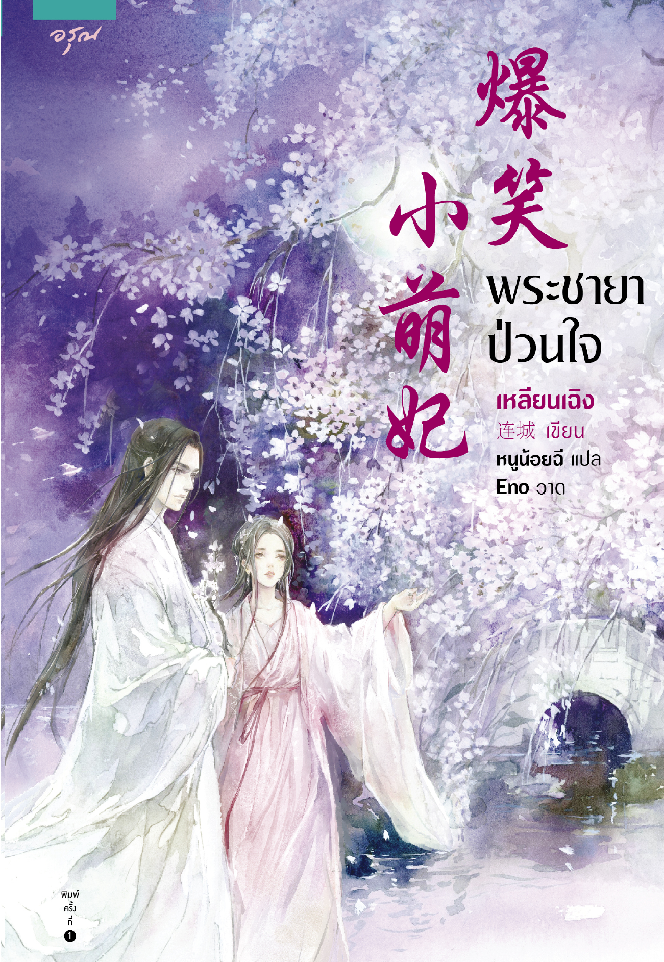 นิยายจีน เรื่อง พระชายาป่วนใจ : เหลียนเฉิง : อรุณ