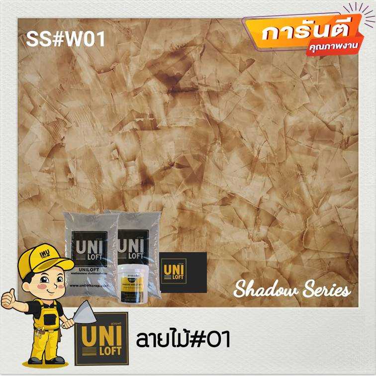 Shadow​Series​ สีลายไม้​01​