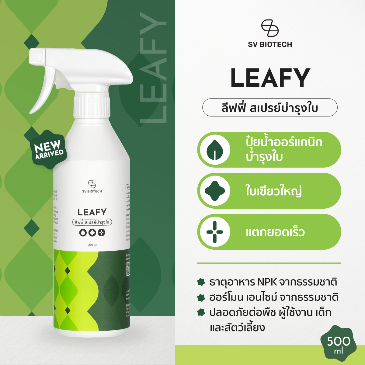 SV BIOTECH GARDENING │ Leafy ลีฟฟี่ │ สเปรย์บำรุงใบพืช จากธรรมชาติ 500ml