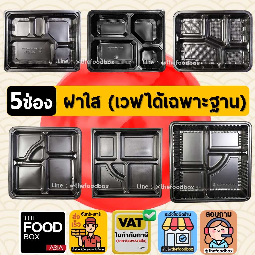 (5ช่องพร้อมฝา) กล่องอาหาร 5ช่อง กล่องเบนโตะ กล่องข้าวพลาสติก กล่องใส่อาหาร เวฟได้ เดลิเวอรี่