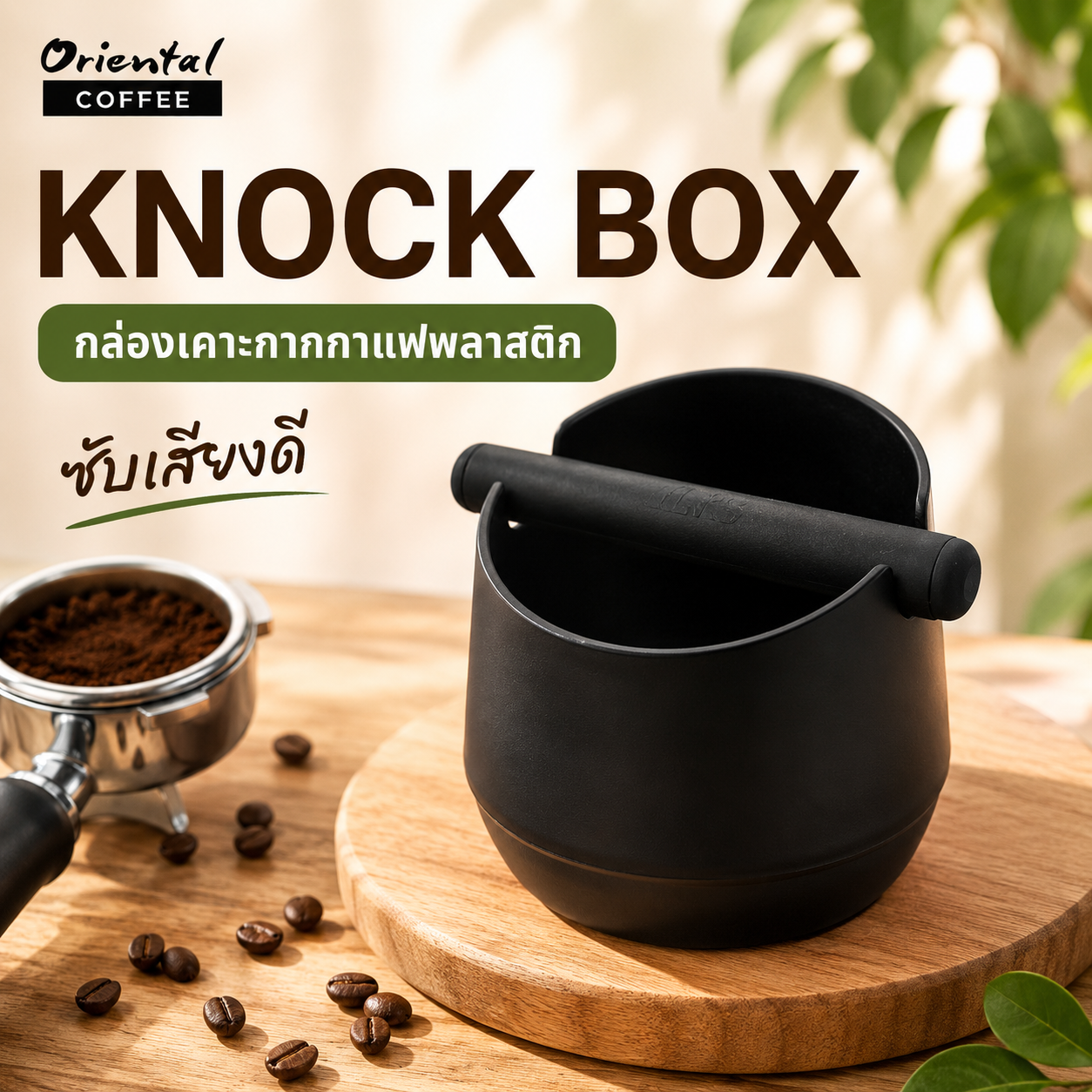 Knock Box กล่องเคาะกากกาแฟพลาสติก สีดำ ซับเสียงดี
