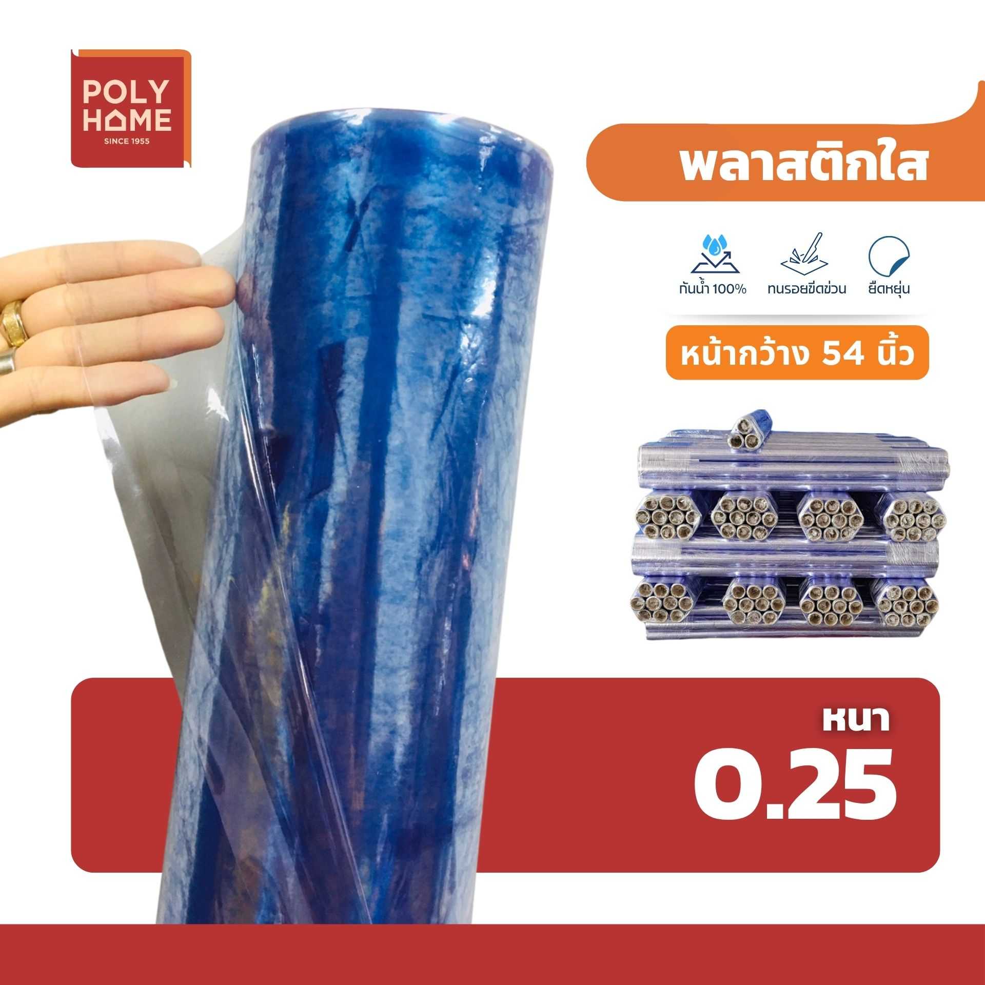 พลาสติกใส หนา 0.25 มิล 54 นิ้ว x 15 หลา คุณภาพดี ราคาประหยัด คลุมกันฝุ่น กันฝน ทำฉากกั้น