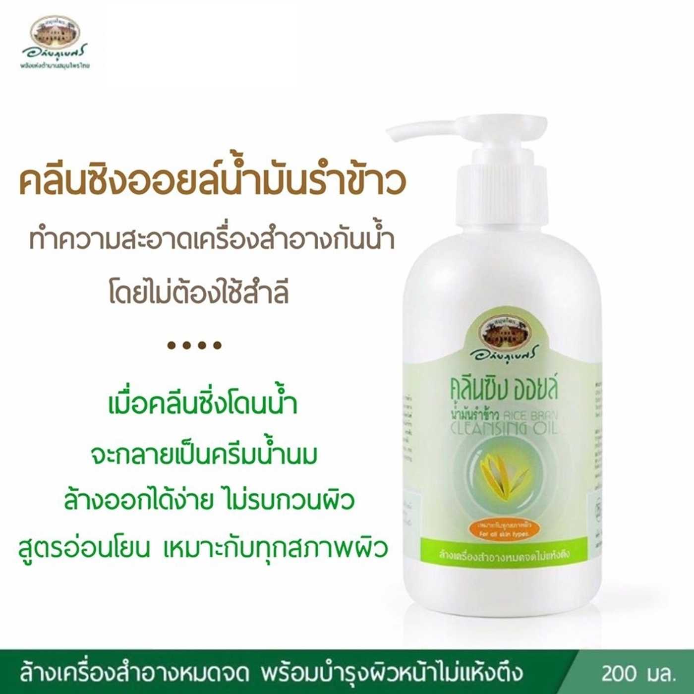 คลีนซิงออยล์น้ำมันรำข้าว อภัยภูเบศร