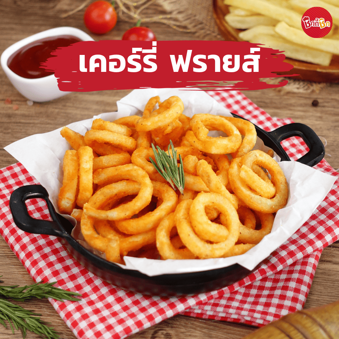 ชิกกี้ชิก เคอร์รี่ ฟรายส์ - Curly Fries (มันฝรั่งเกลียวแช่แข็ง)