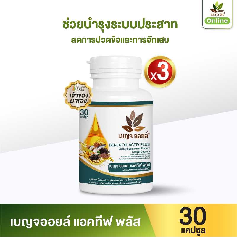 เบญจออยล์ แอคทีฟ พลัส 30 แคปซูล 3 กระปุก แถมฟรี เม้าท์ สเปรย์