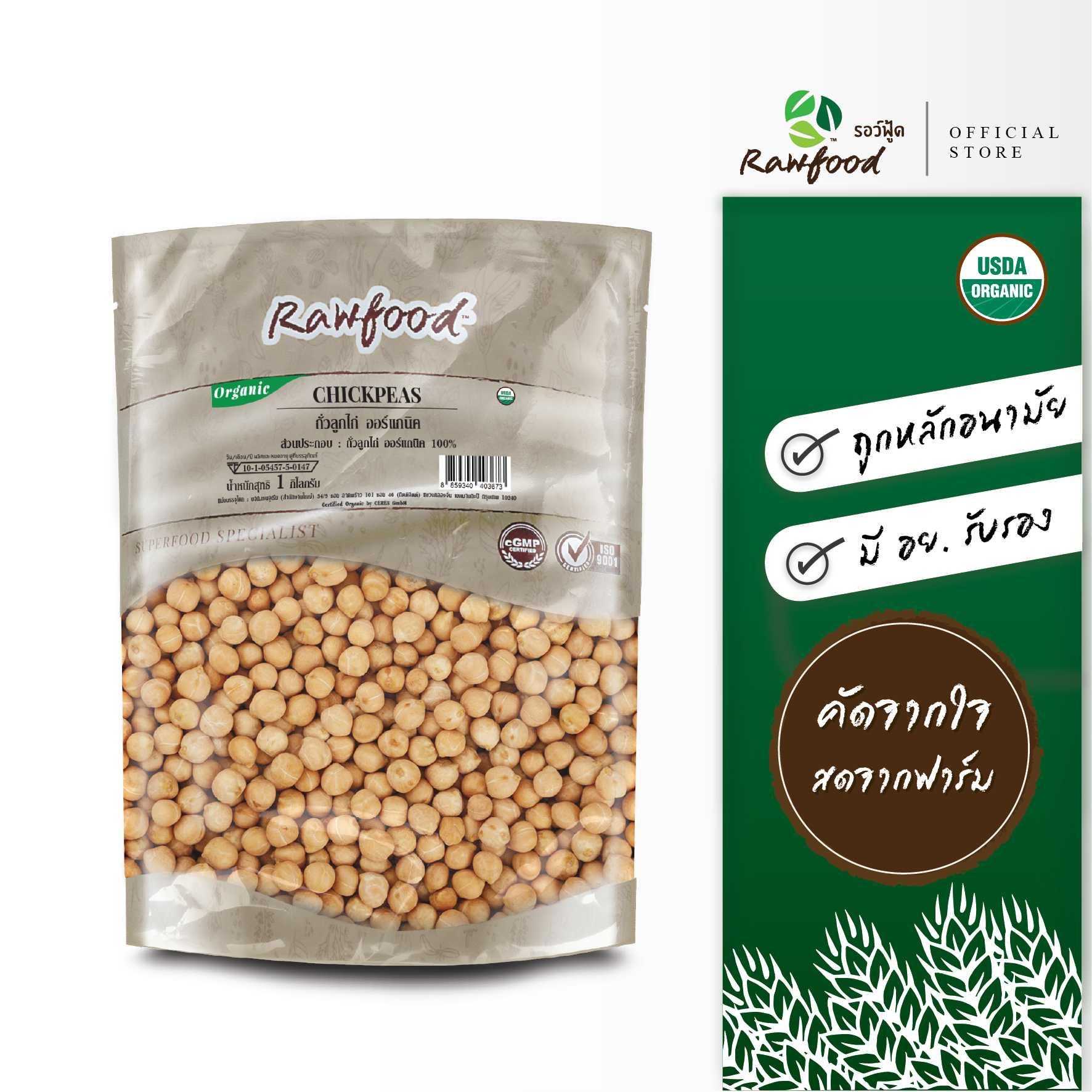 Rawfood ถั่วลูกไก่ ออร์แกนิค 1 กิโลกรัม ถั่วชิคพี ปลอดสารเคมี100% ( Organic Chickpea )