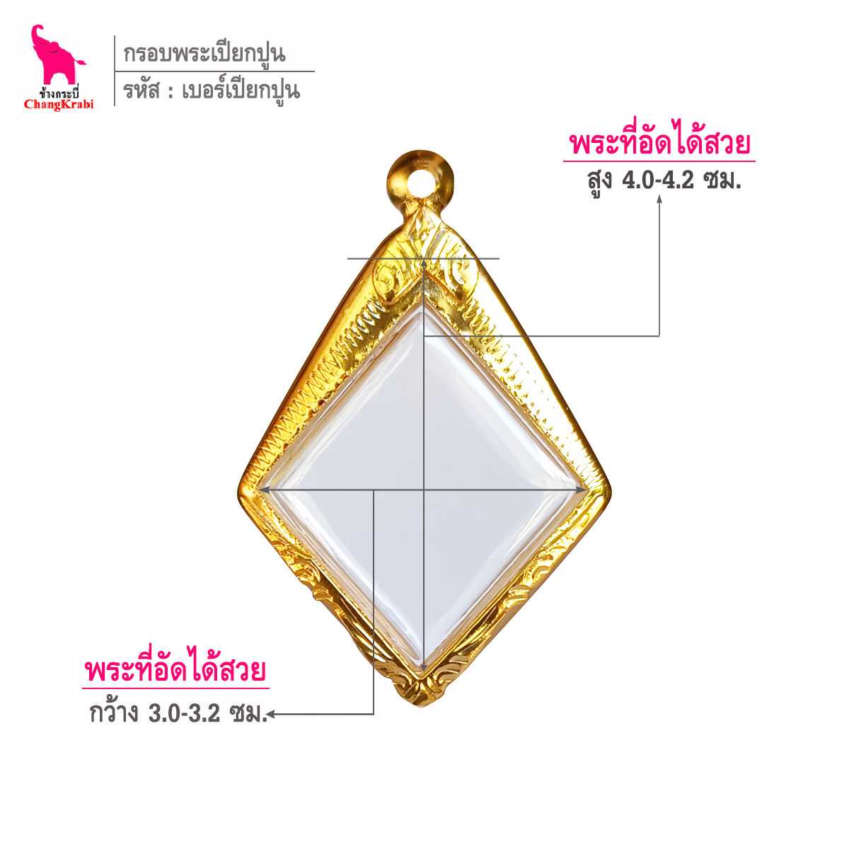 ช้างกระบี่ กรอบทอง เบอร์เปียกปูน  สำหรับใส่พระพิมพ์เปียกปูน กรอบทองไมครอน กรอบพระสำเร็จ