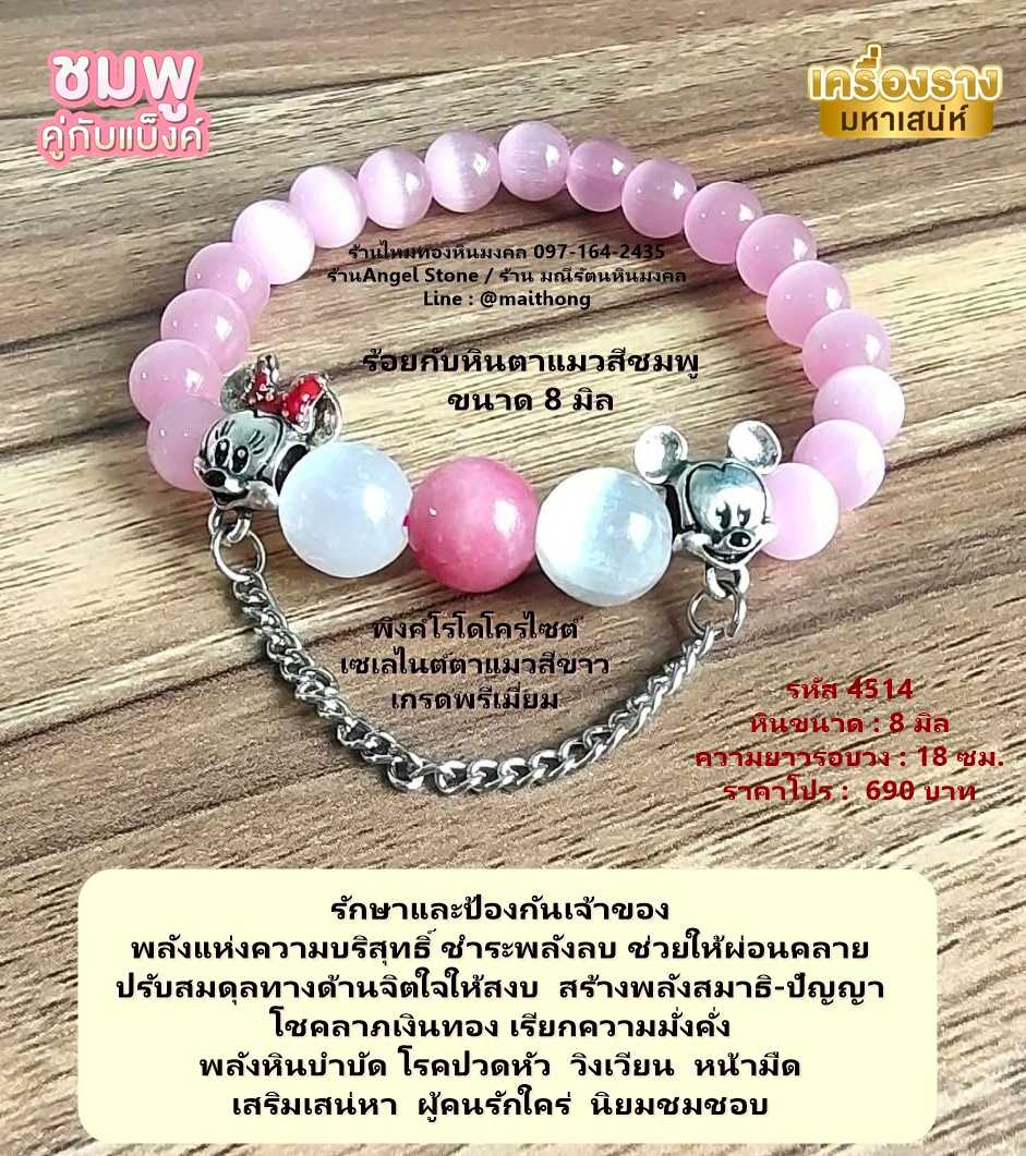 หินพิงค์โรโดโครไซต์ ร้อยกับตาแมวสีชมพู รหัส 4514 หินมงคลแท้