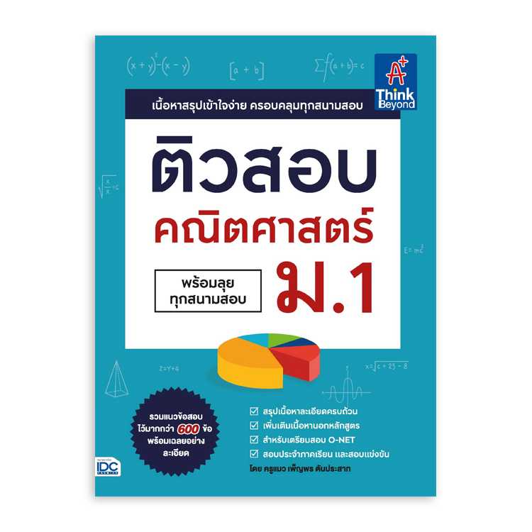 หนังสือมัธยมศึกษา - ติวสอบ คณิตศาสตร์ ม.1
