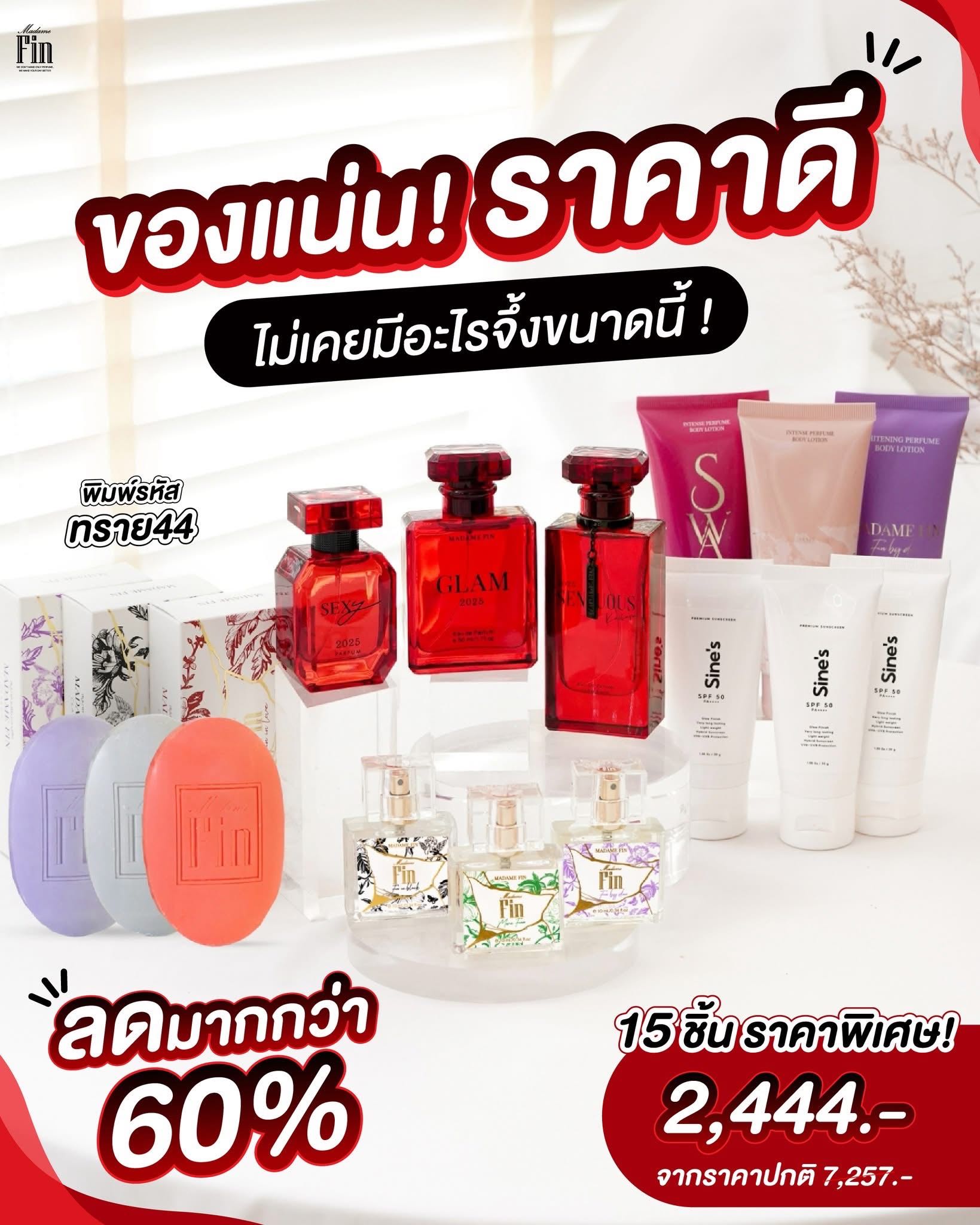 น้ำหอมมาดามฟินตัวท็อป 2025ดีลสุดคุ้ม ได้ถึง 15 ชิ้น