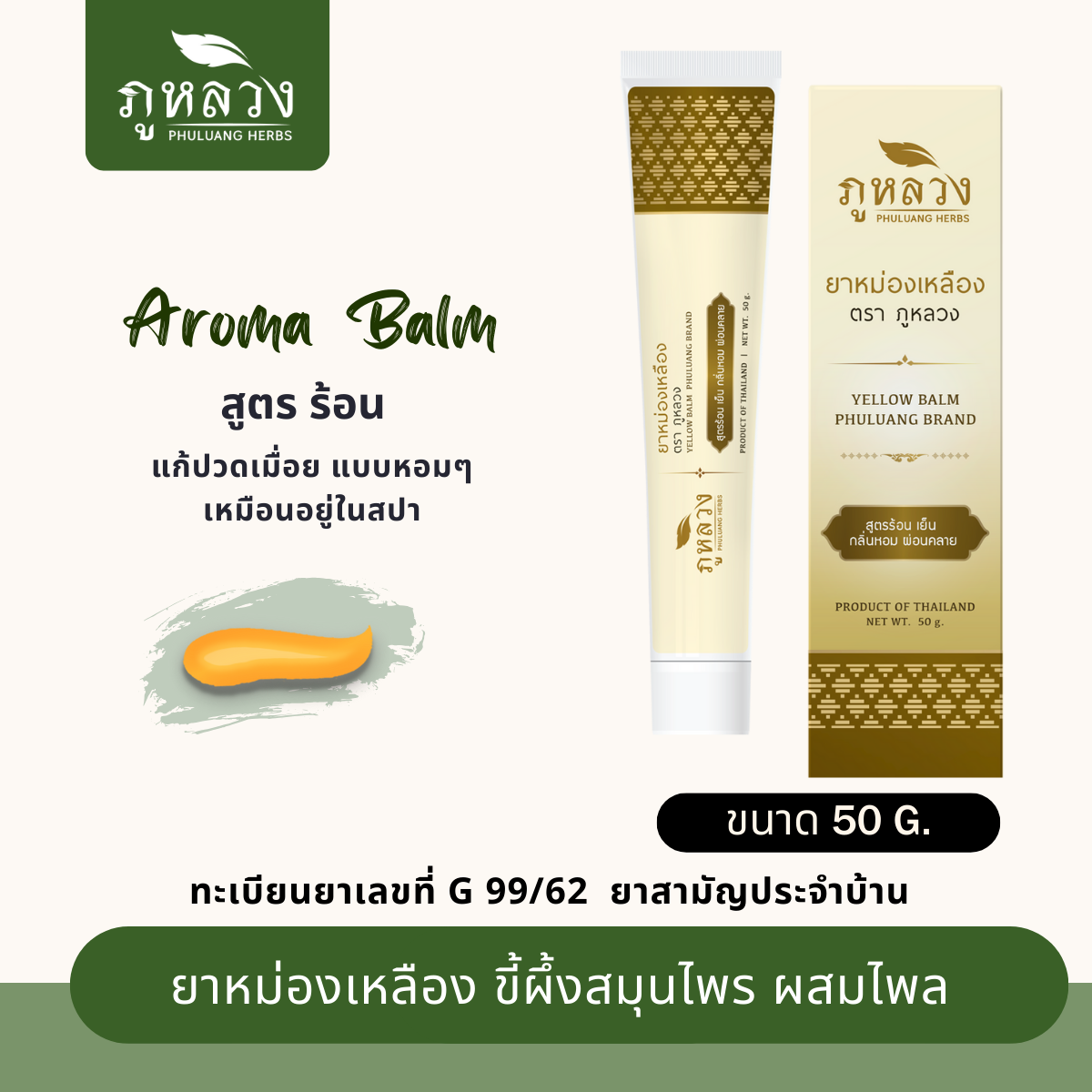 ยาหม่องอโรม่า แก้ปวดเมื่อย สูตรร้อน ผสมไพล (ขนาด 50 กรัม)