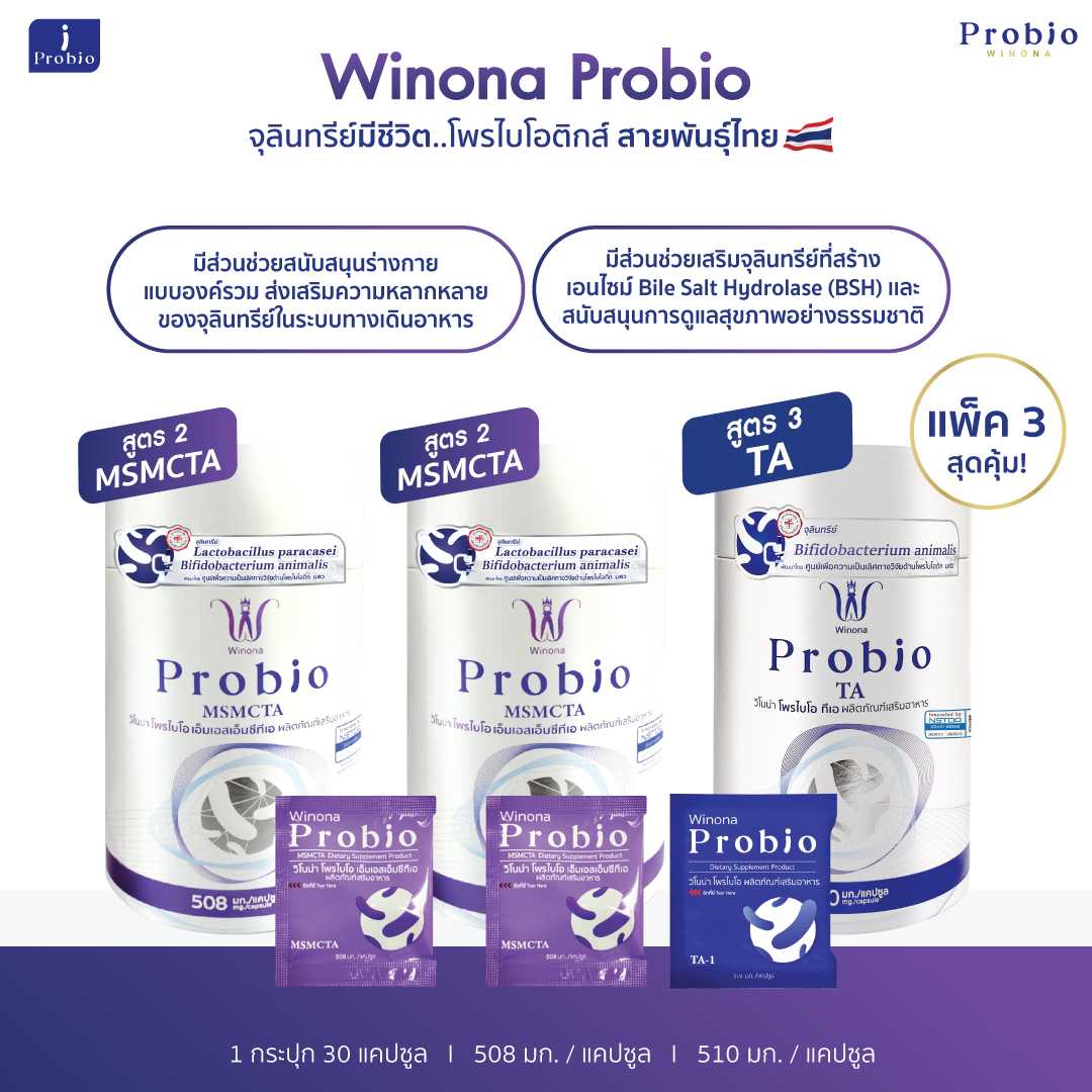 Winona Probio MSMCTA(สูตร2) 2 กระปุก+TA (สูตร3) 1 กระปุก จุลินทรีย์มีชีวิต โพรไบโอติกส์ สายพันธุ์ไทย
