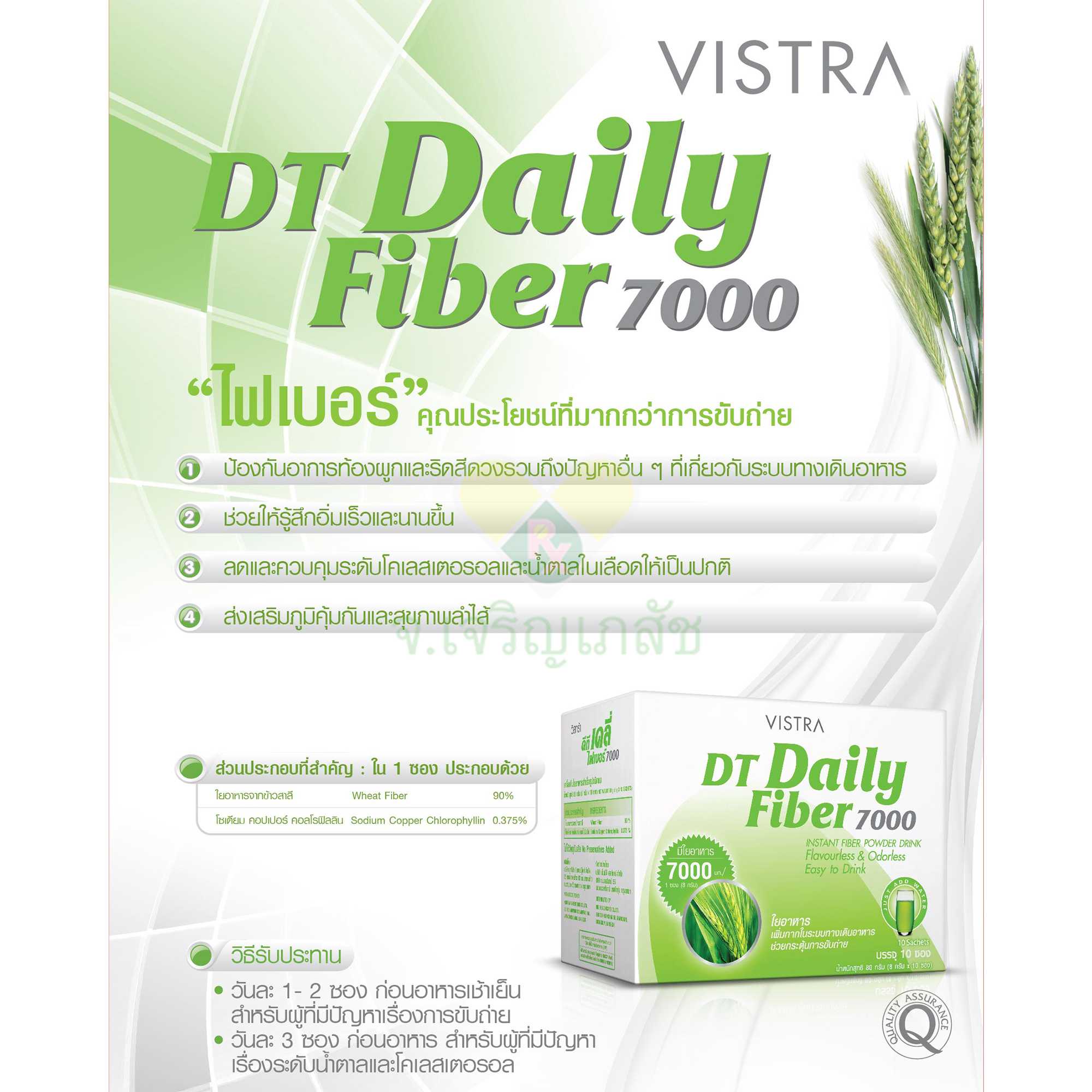 VISTRA DT DAILY FIBER 7000MG 8G X 10 ซอง