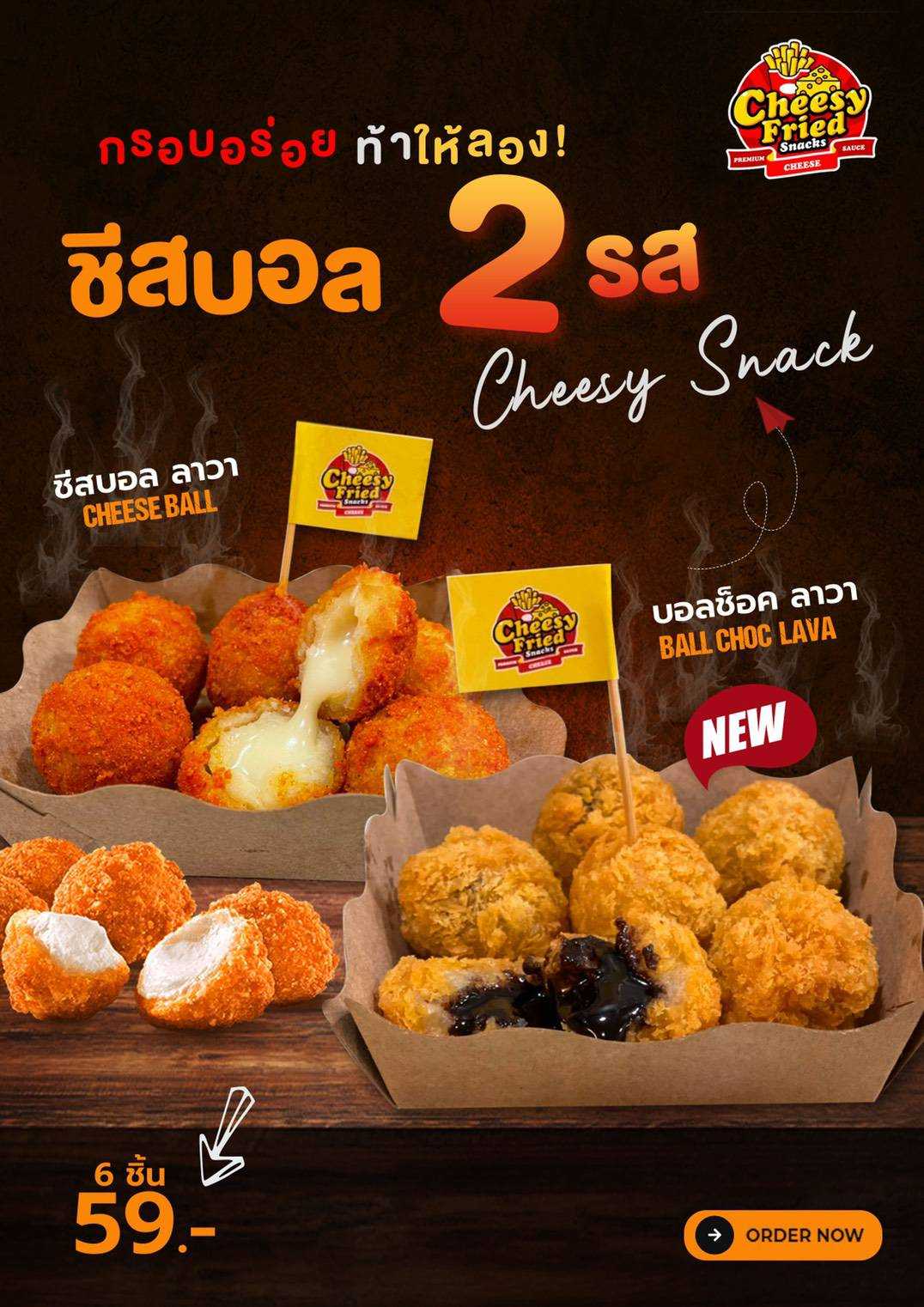 ชีสบอล 2 รส (Cheesy Fried Snacks)ร้านใบตาล ชาชีส