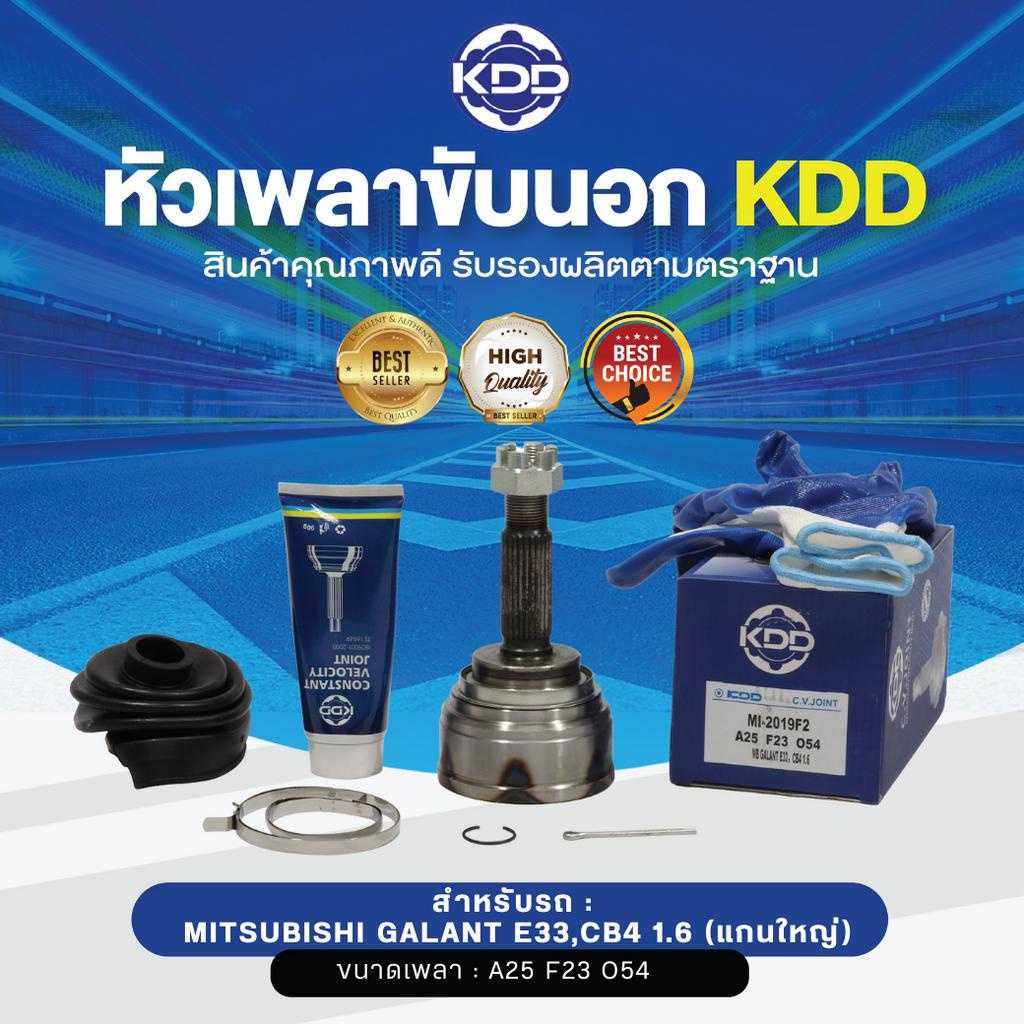 KDD หัวเพลาขับนอกMITSUBISHI GALANT E33,CB4 1.6(แกนใหญ่)NORMAL(MI-2019F2)(ขนาดฟันใน23/ฟันนอก25/บ่า54)