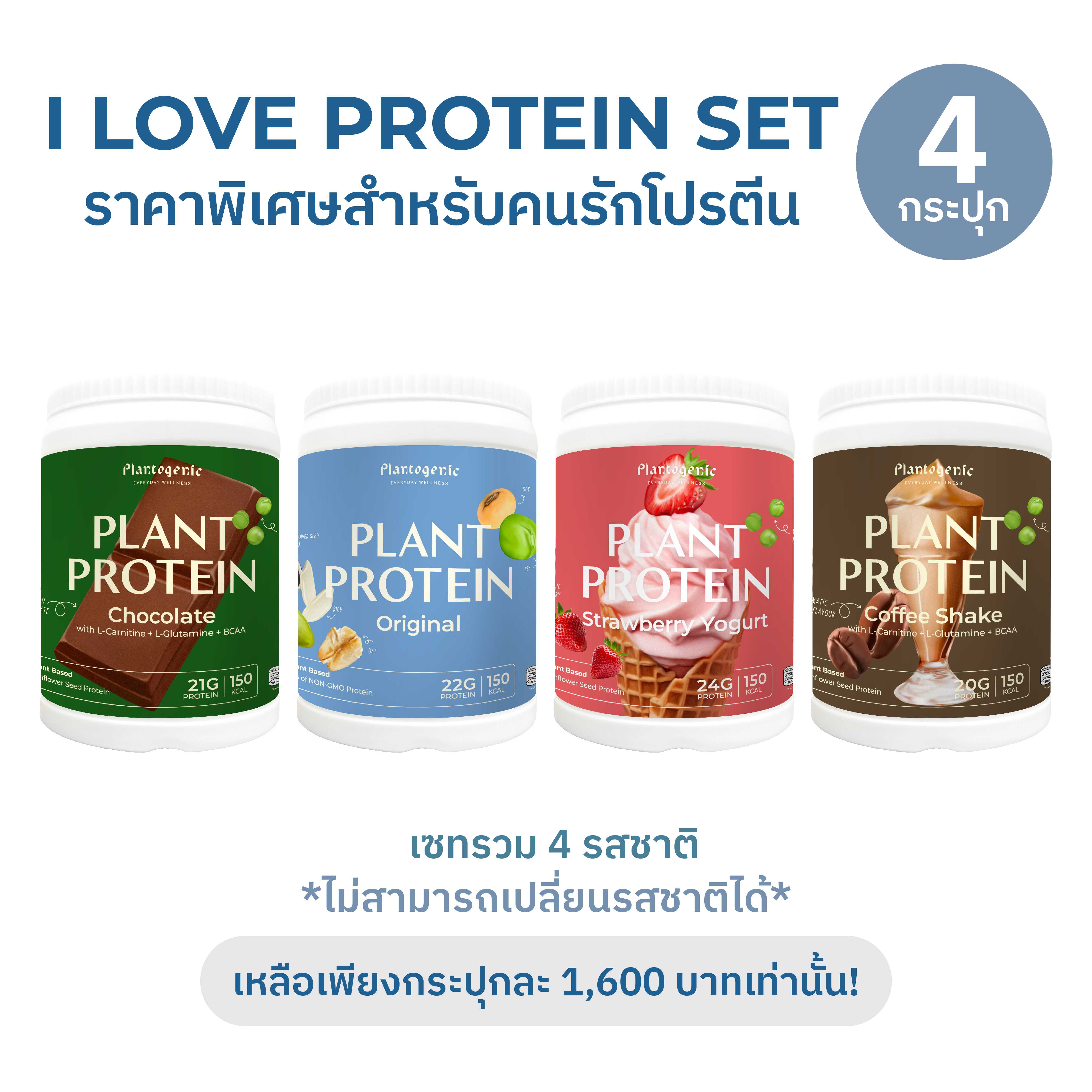 Plantogenic - I Love Protein Set เซทสำหรับคนรักโปรตีนรูปแบบกระปุก คละรส ไม่มีน้ำตาล (Plant-based)