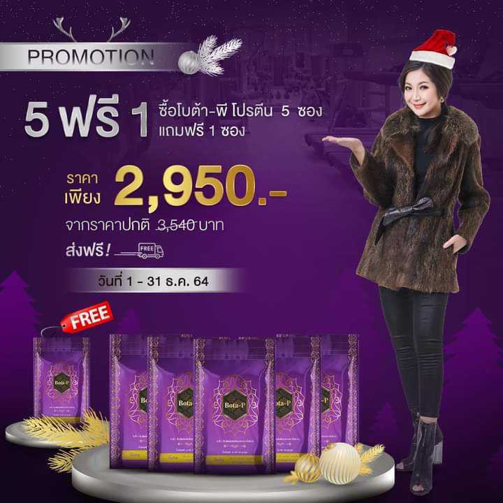 5 แถม 1 โบต้าพี Bota P โปรตีน  เข้มข้น ที่สกัดจากถั่ว