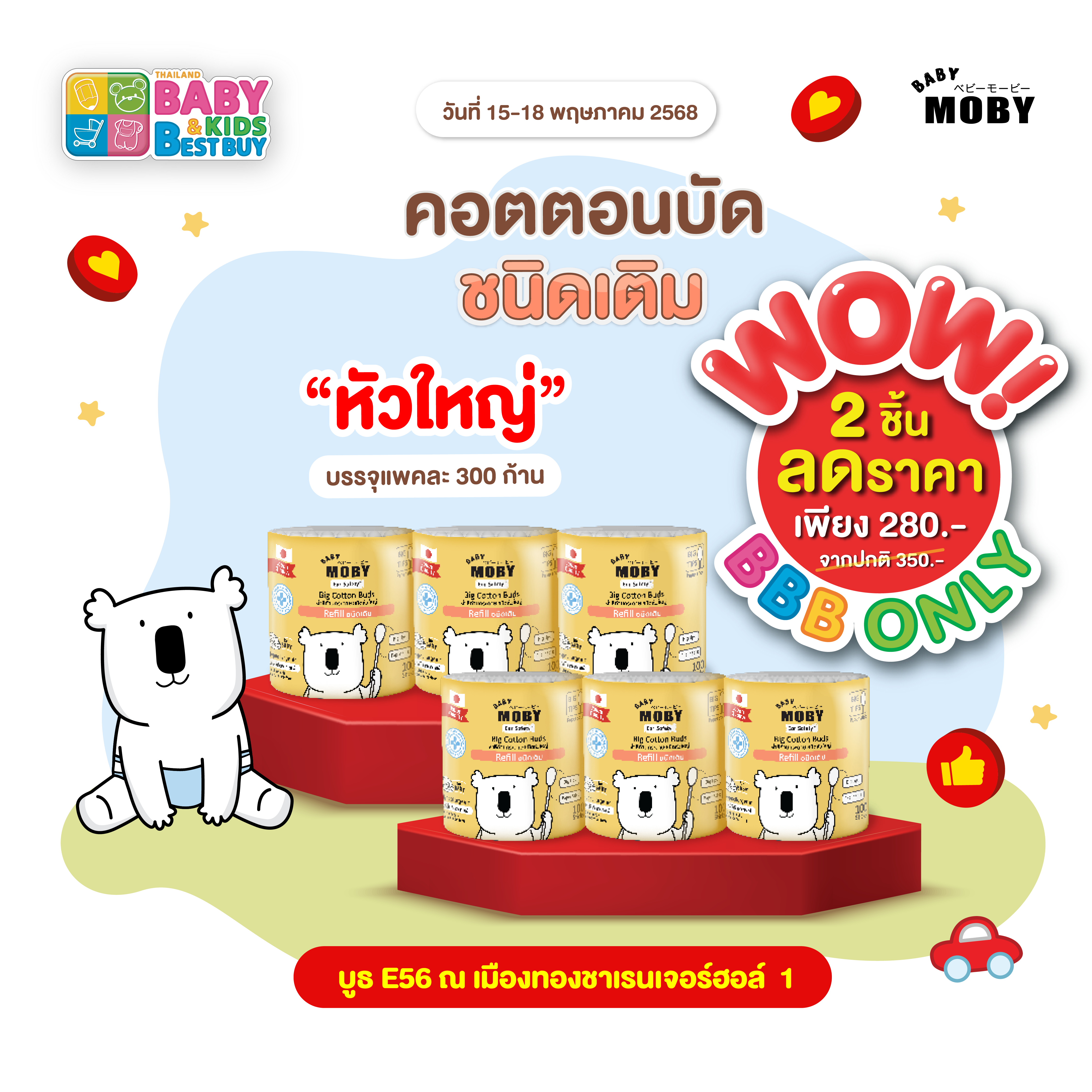 Baby Moby  คอตตอนบัตชนิดเติมหัวใหญ่ ( 2 แพ็ค ) (งานBaby & Kids)
