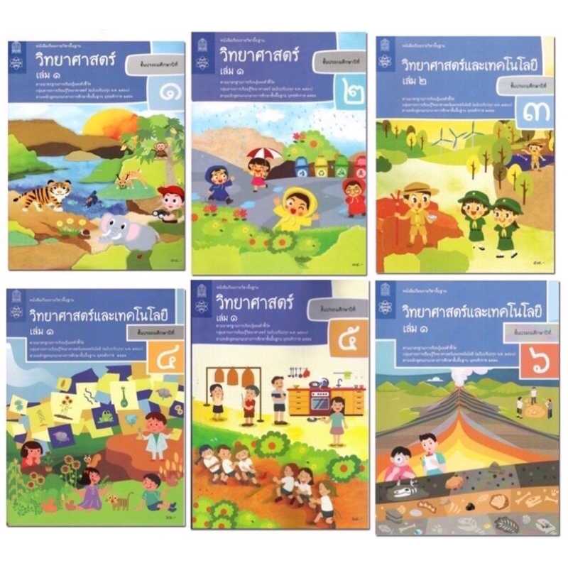 หนังสือเรียน วิทยาศาสตร์และเทคโนโลยี ป.1 - ป.6 สกสค.