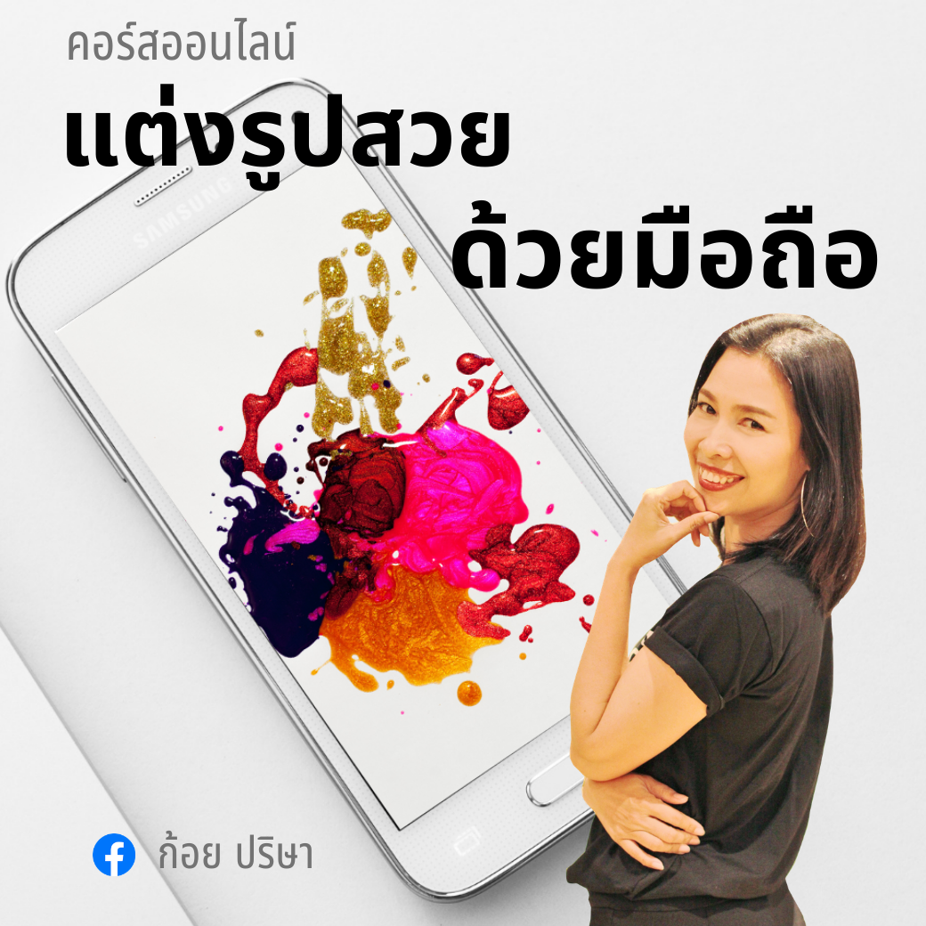 คอร์สแต่งรูปด้วยมือถือ