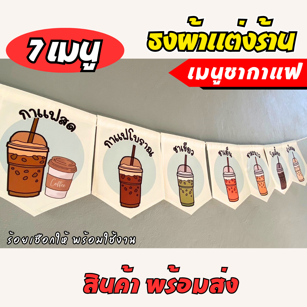 ชุดป้ายธงผ้า ร้านชากาแฟ ธงผ้าตกแต่งร้านค้า ผ้าดิบแคนวาสพิมพ์ลาย สีสดคมชัด พร้อมร้อยเชือกให้