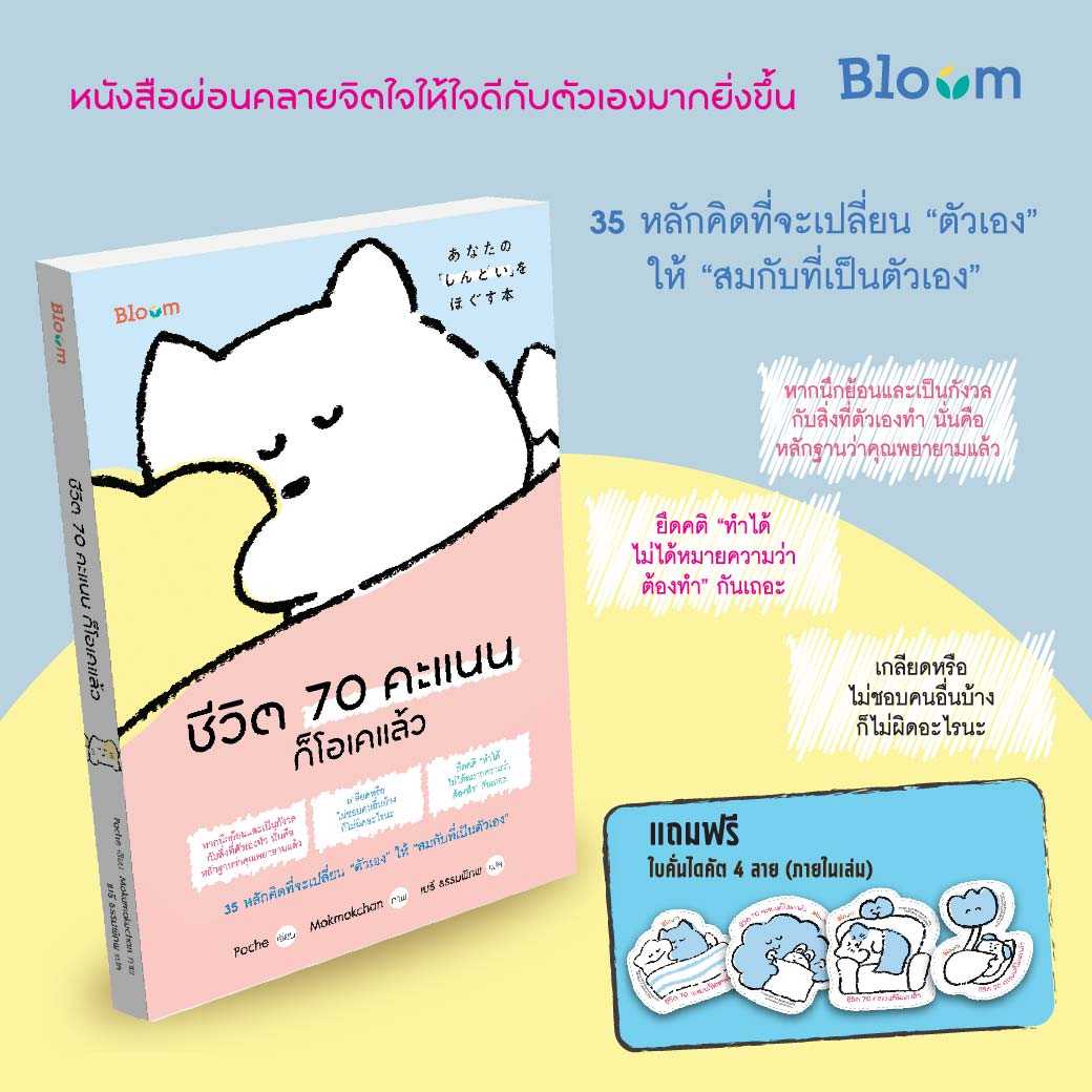 Bloom ชีวิต 70 คะแนนก็โอเคแล้ว