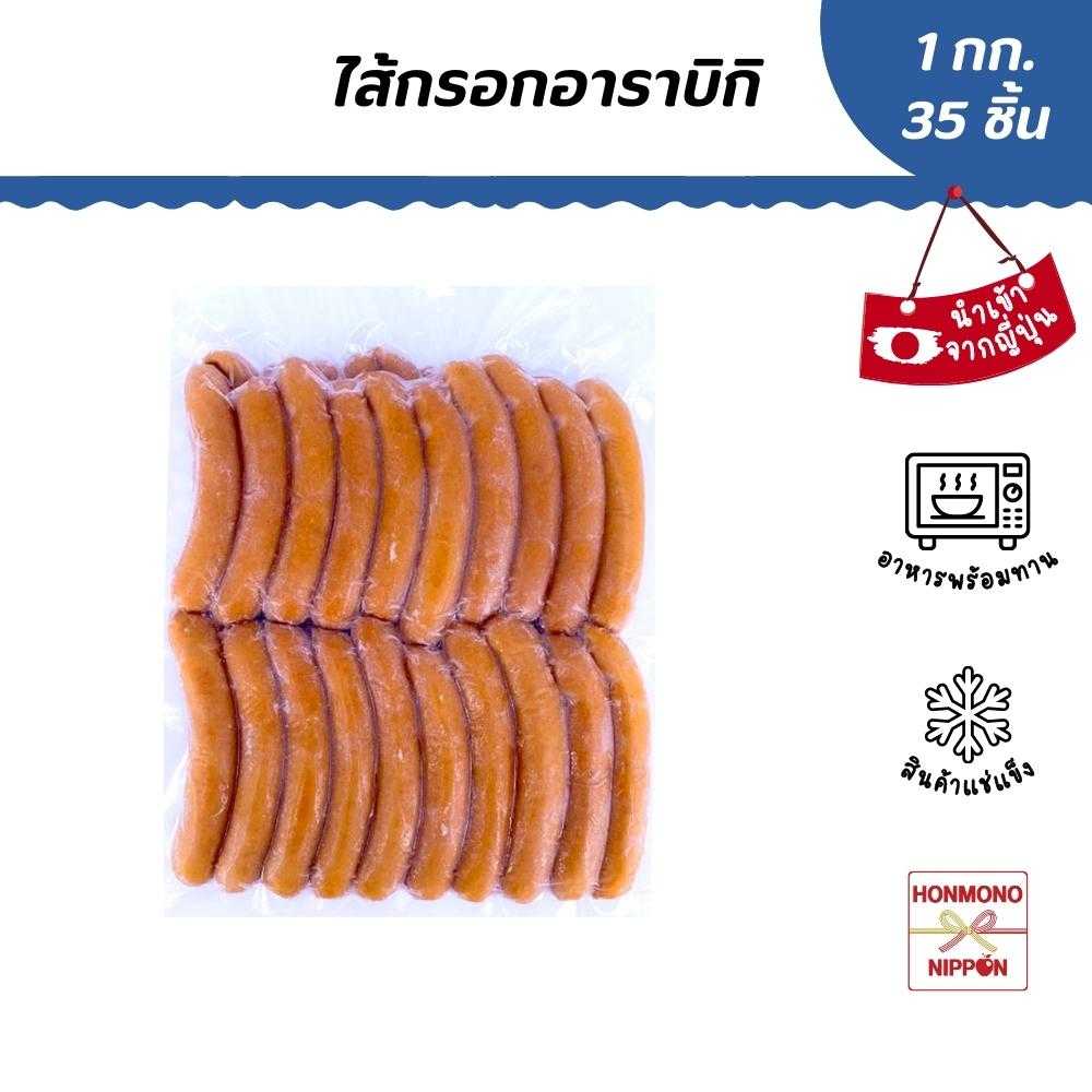ไส้กรอกอาราบิกิ ขนาด 1 กก. (ประมาณ 35 ชิ้น) - Japanese Arabiki Sausages (FD-FDL-2038)