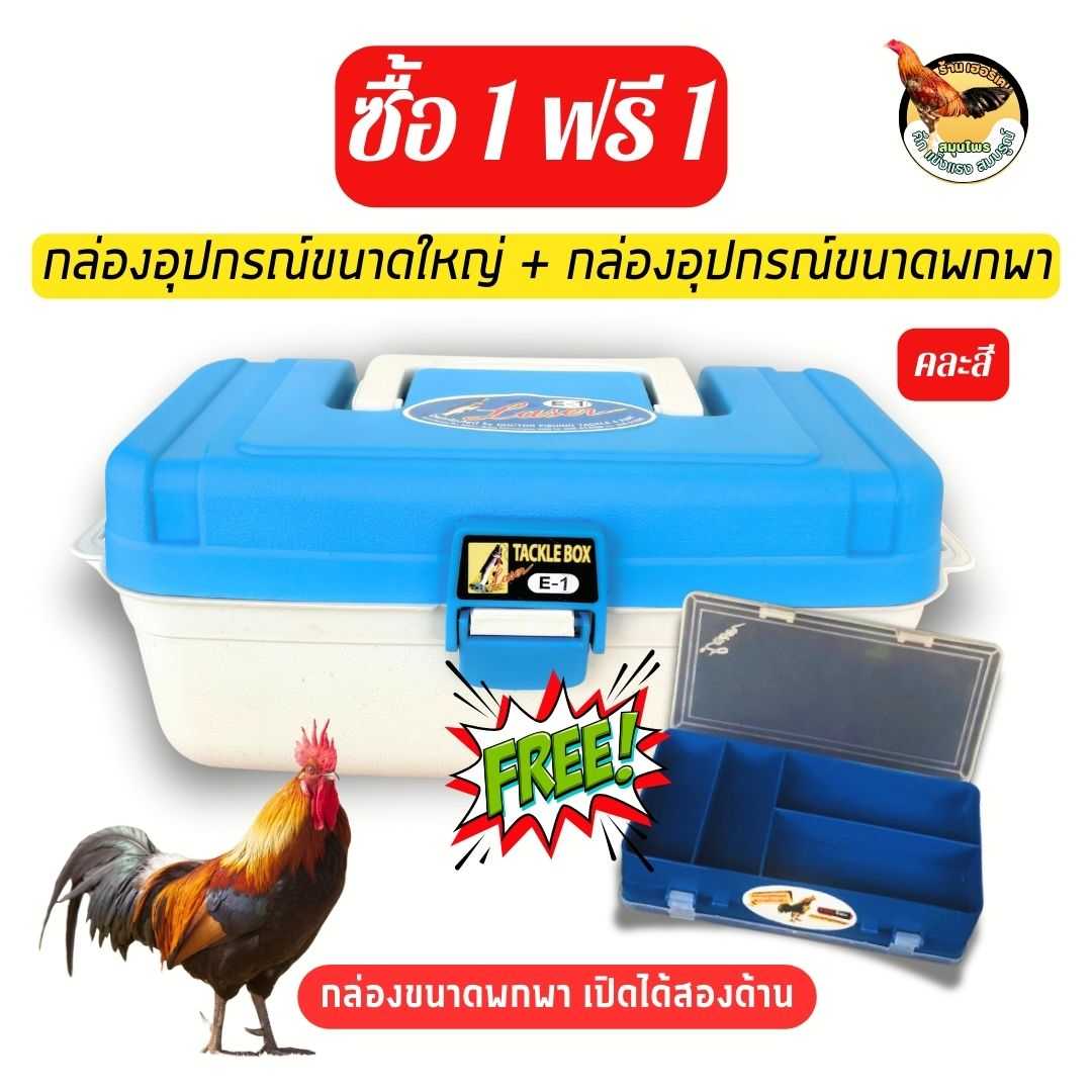 กล่องอุปกรณ์ขนาดใหญ่ 1กล่องแถมฟรี กล่องอุปกรณ์ขนาดพกพา 1กล่อง ซื้อ 1 ฟรี 1