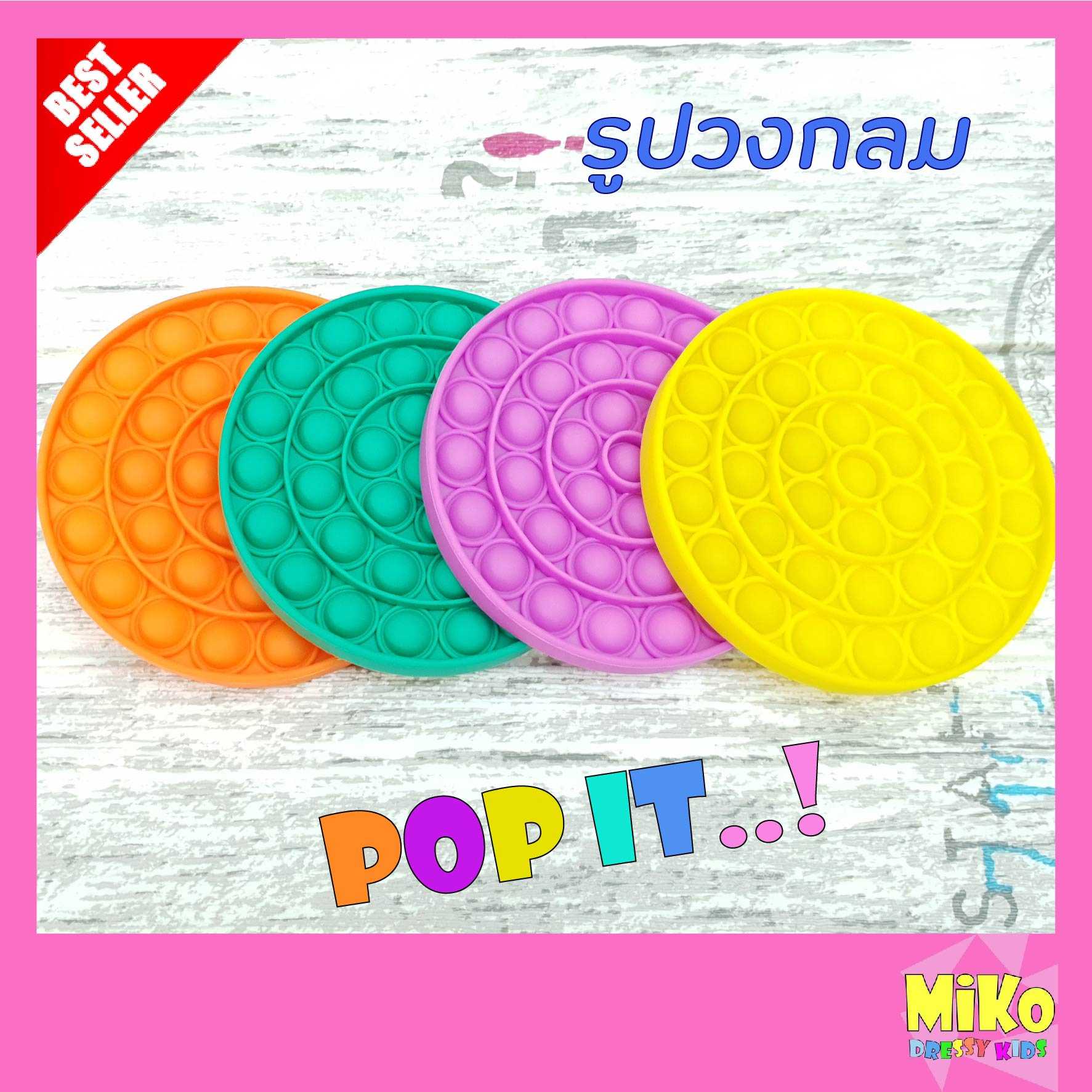 พร้อมส่ง POP IT รูปวงกลมใหญ่  ของเล่นคลายเครียด  เหมาะกับทุกเพศทุกวัย